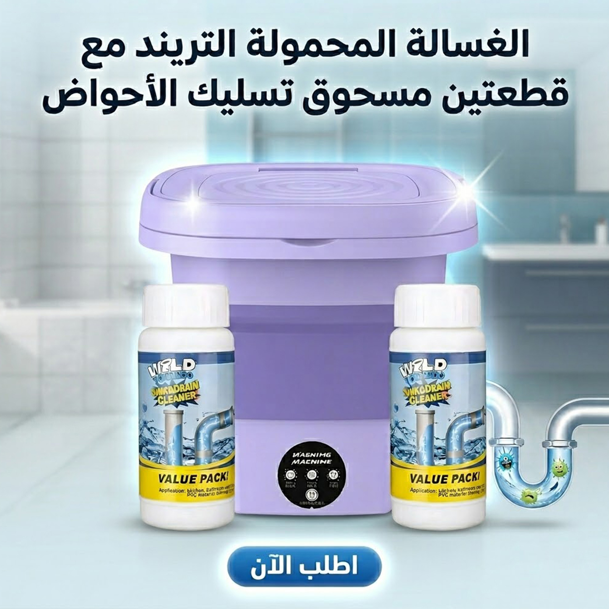 عرض الغسالة المحمولة التريند مع قطعتين مسحوق تسليك الأحواض