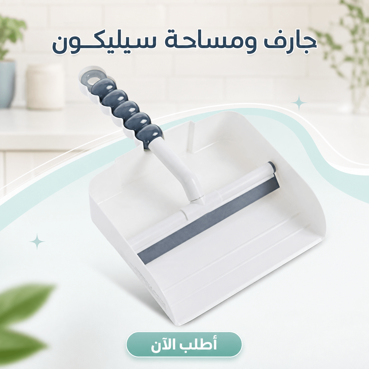 جارف و مساحه سيليكون