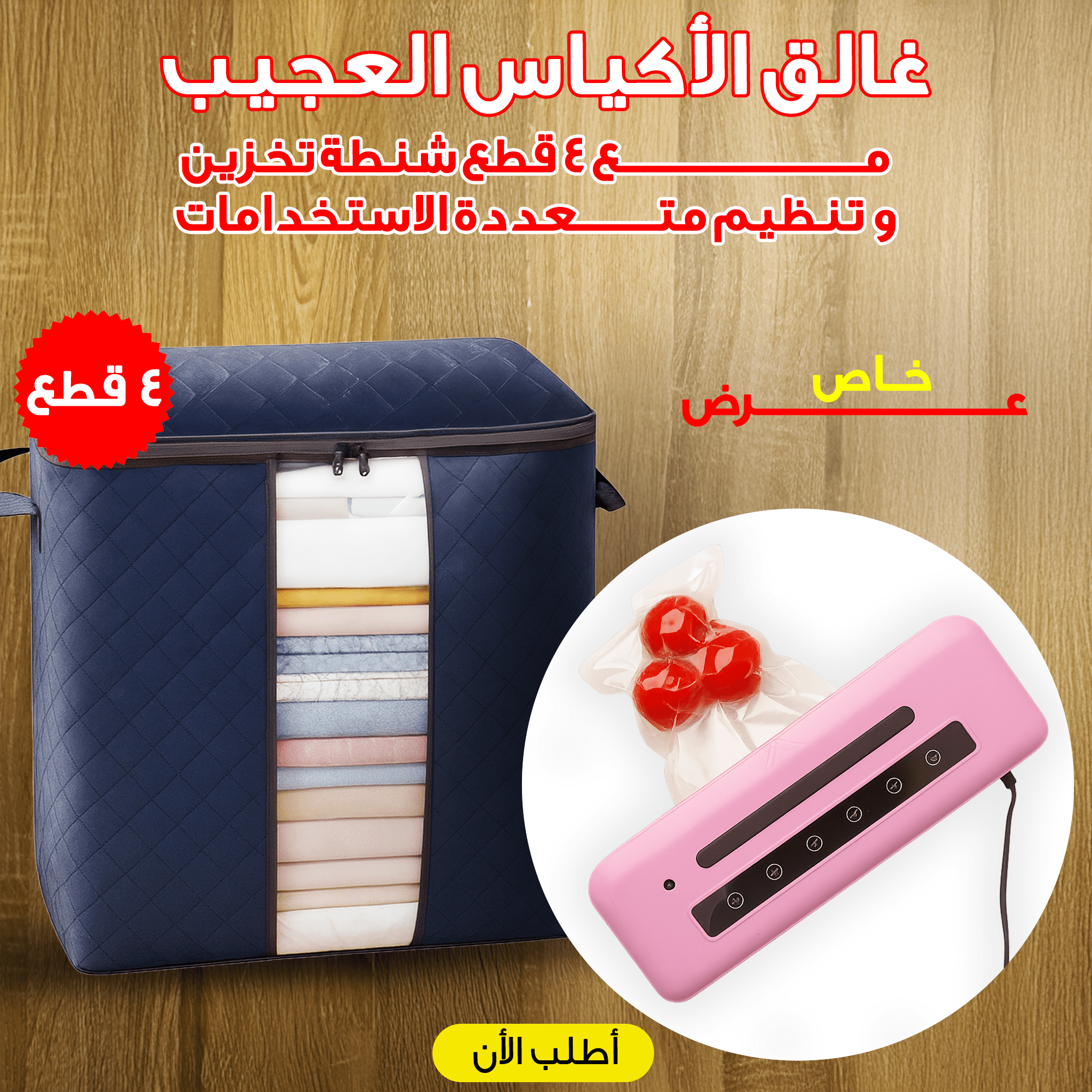 عرض غالق الأكياس العجيب مع عرض 4 قطع شنطة تخزين و تنظيم متعددة الاستخدامات