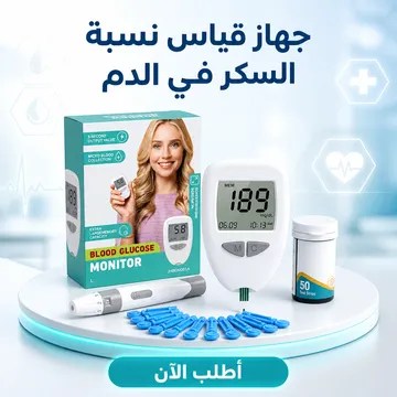 عرض جهاز ضغط المعصم + جهاس قياس السكر