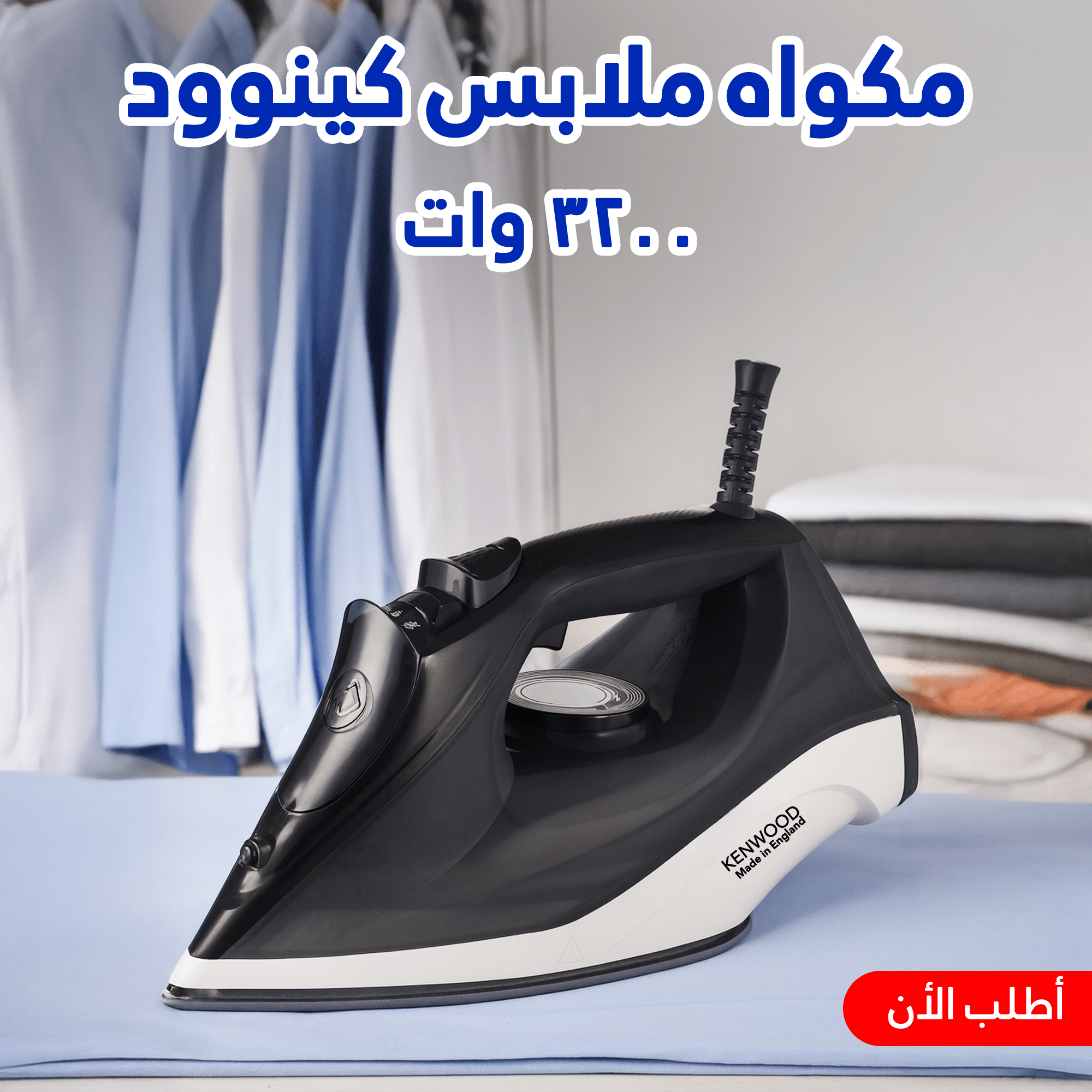 مكواه ملابس كينوود 3200 وات