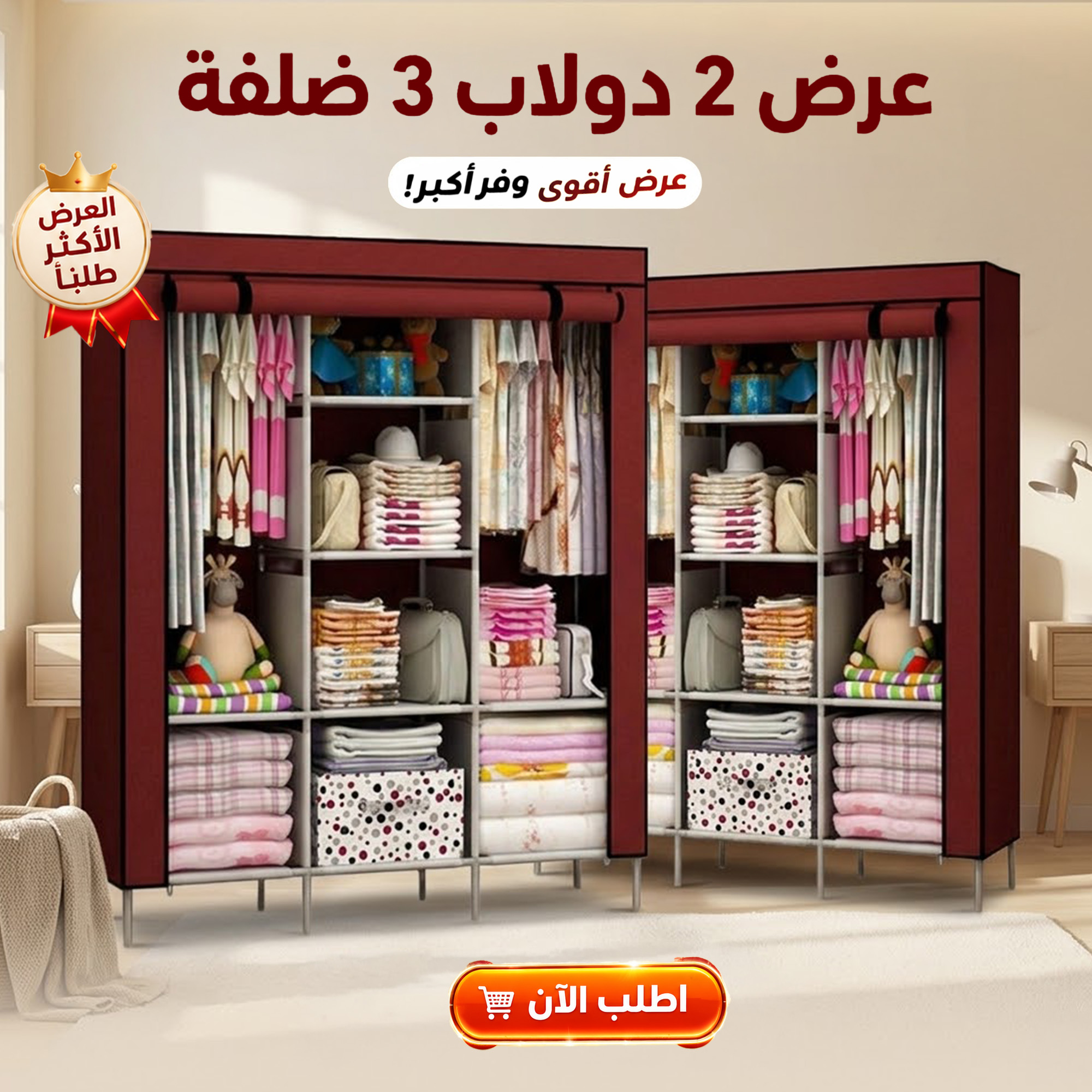 عرض 2 دولاب 3 ضلفة عملي بغطاء