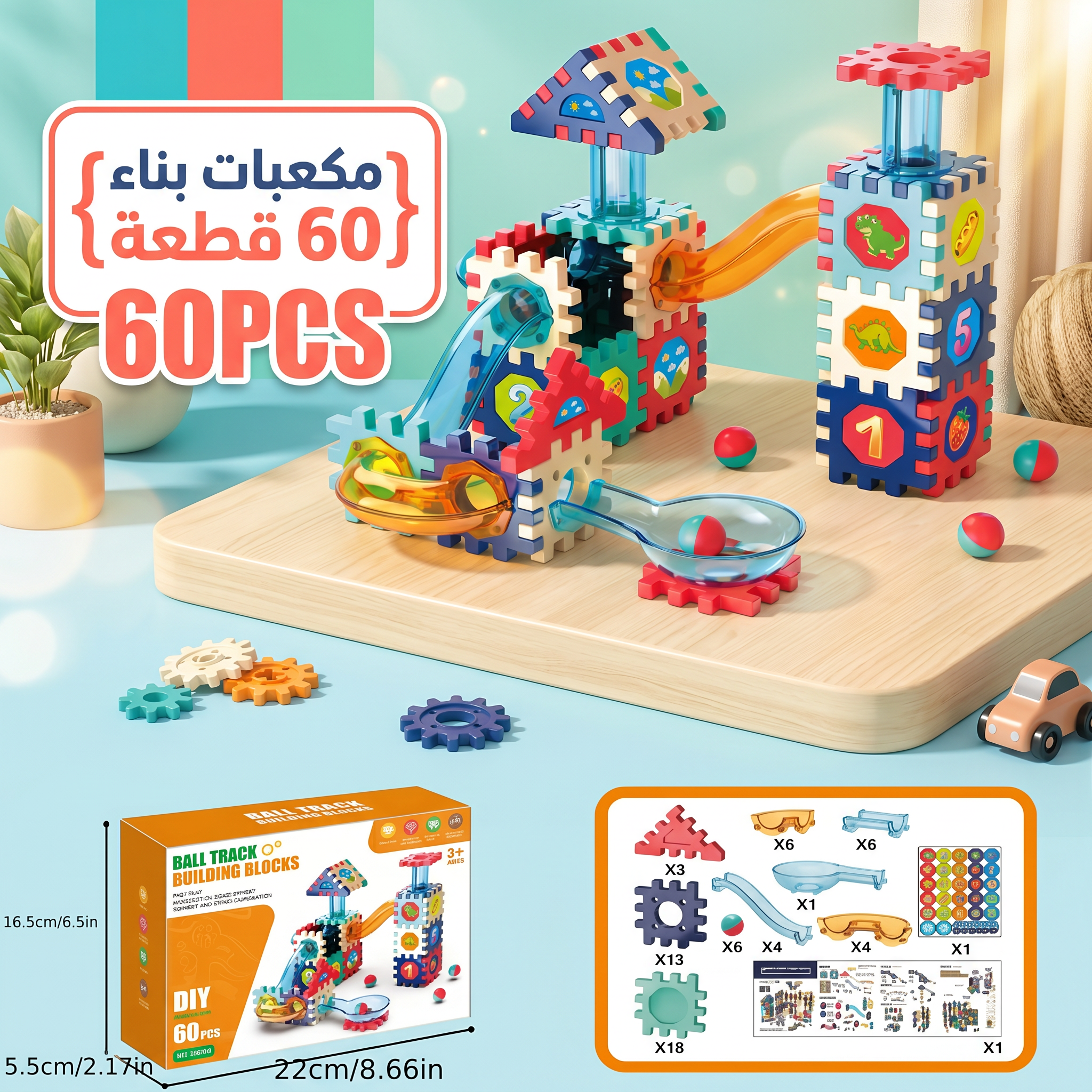 مكعبات بناء 60 قطعة