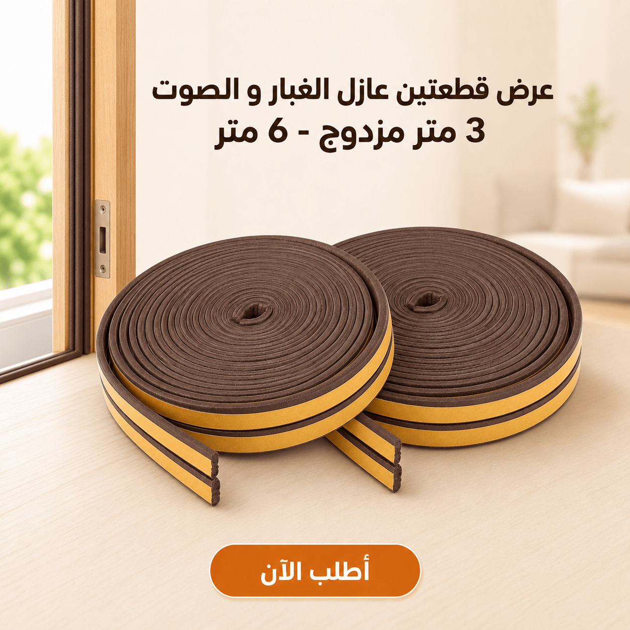 عرض قطعتين عازل الغبار و الصوت 3 متر مزدوج – 6 متر