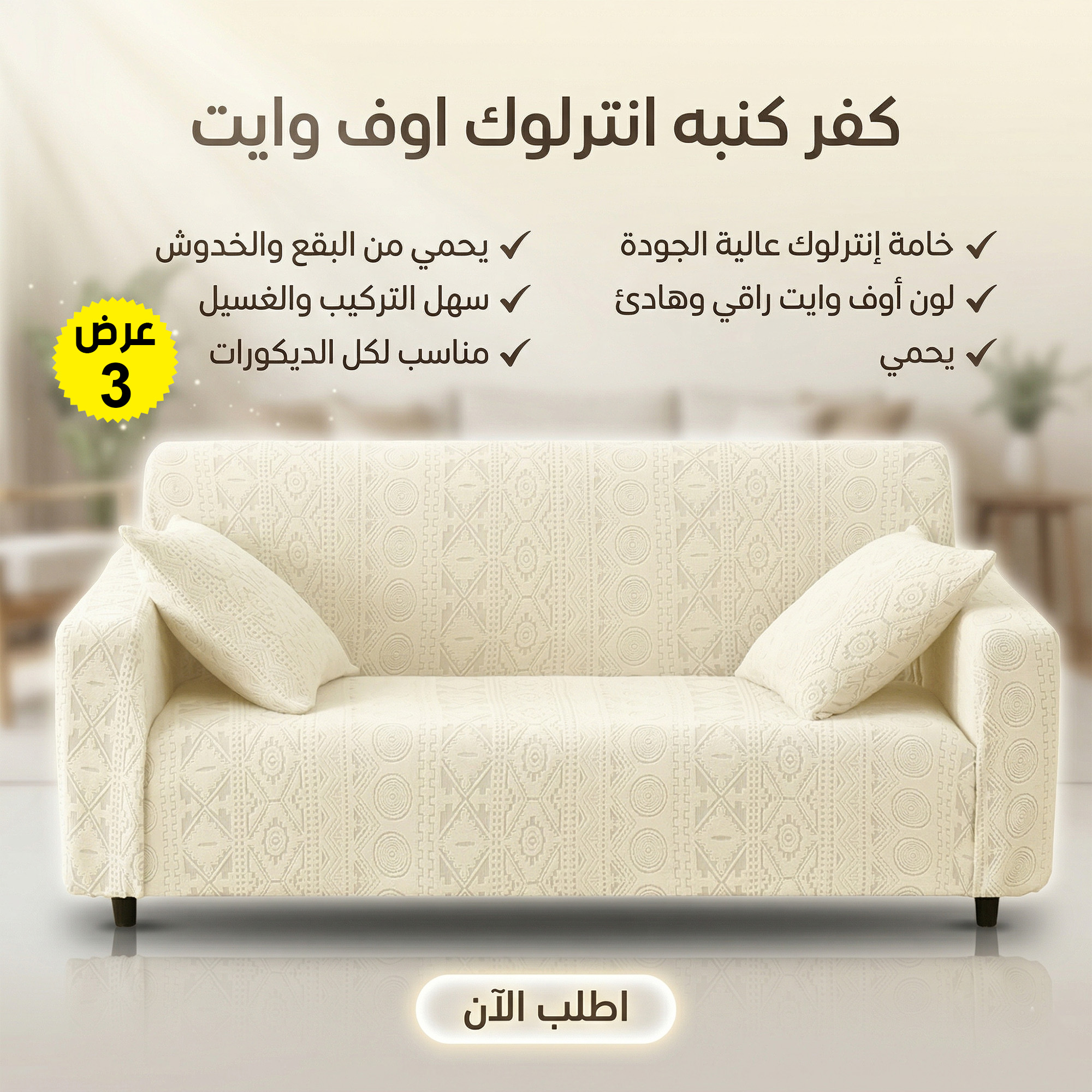 عرض 3 قطع كفر كنبه انترلوك اوف وايت