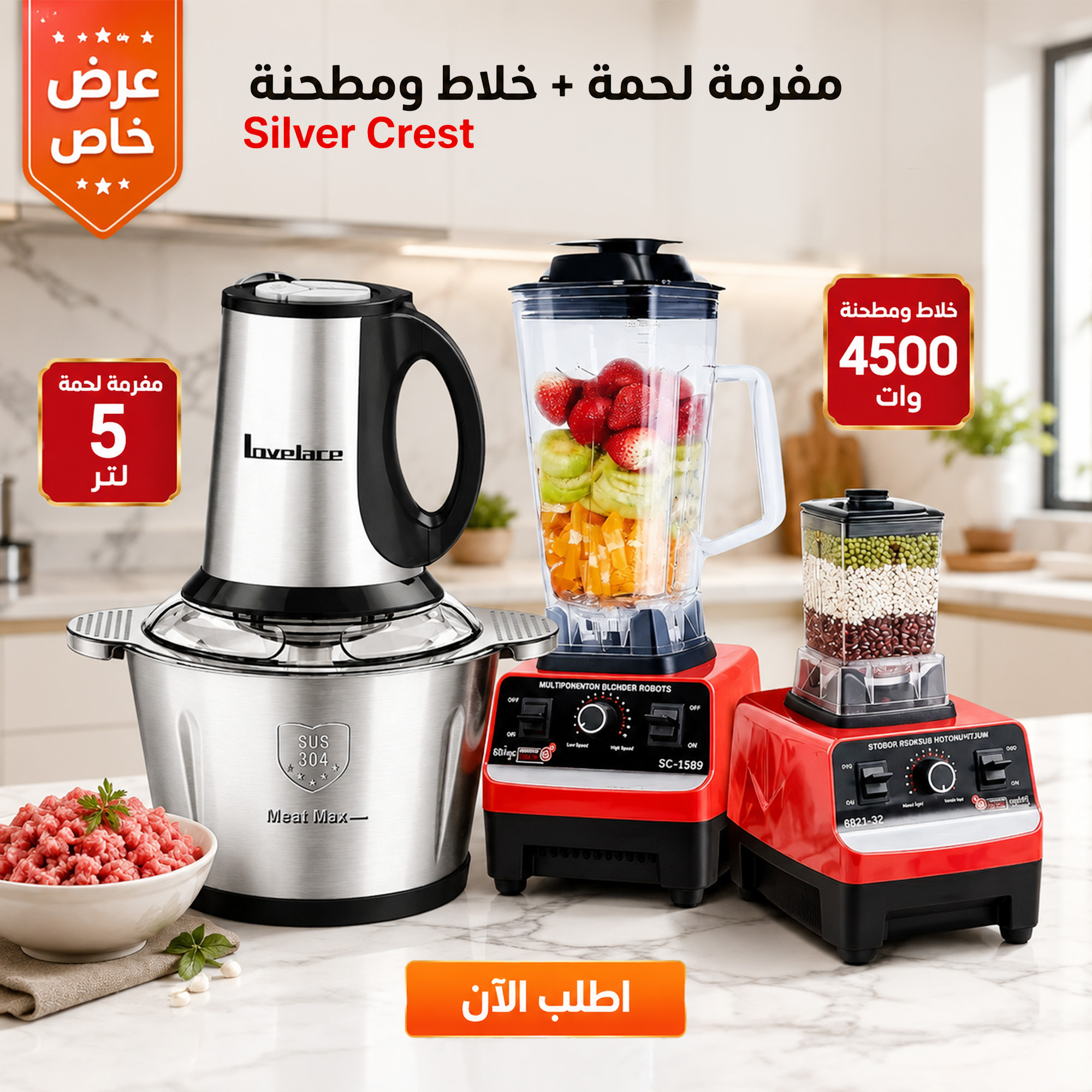 عرض مفرمه لحمه 5 لتر مع خلاط ومطحنة Silver Crest 4500W