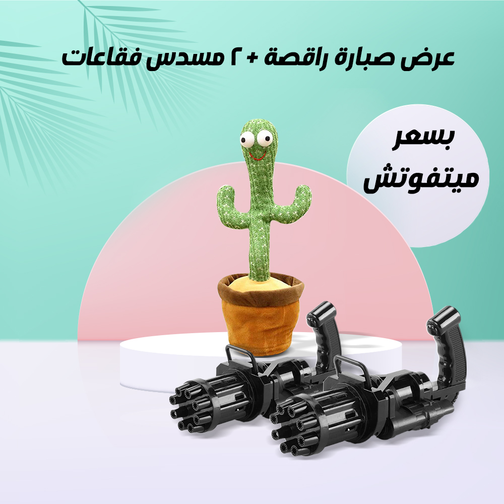 عرض الصبارة الراقصة + قطعتين رشاش الفقاعات - الصورة 2