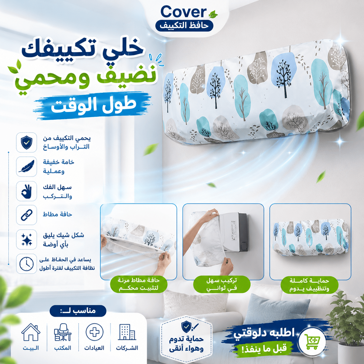 Cover حافظ التكييف