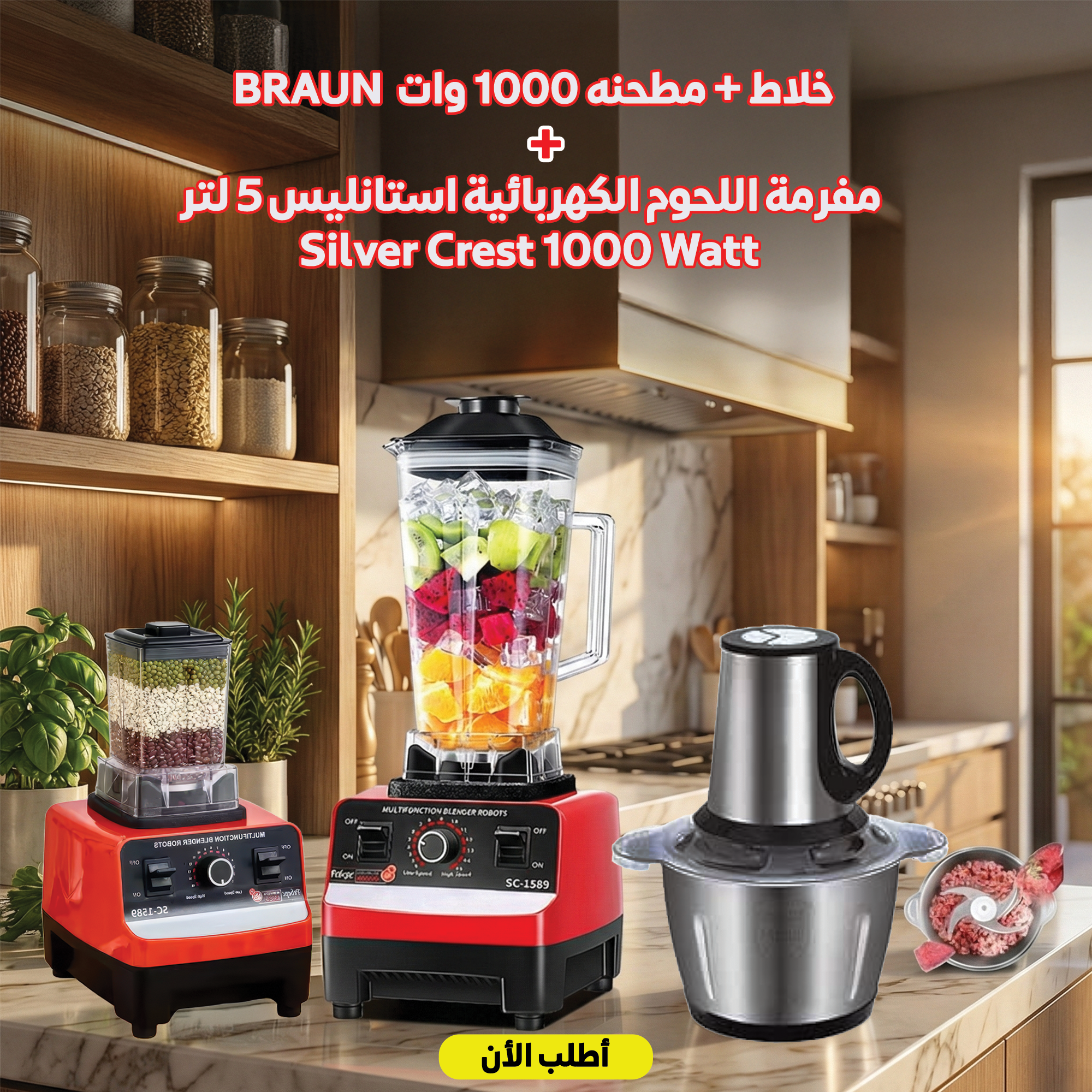 عرض خلاط + مطحنه 10000 وات BRAUN مع • مفرمة اللحوم الكهربائية استانليس 5 لتر Silver Crest 1000 Watt