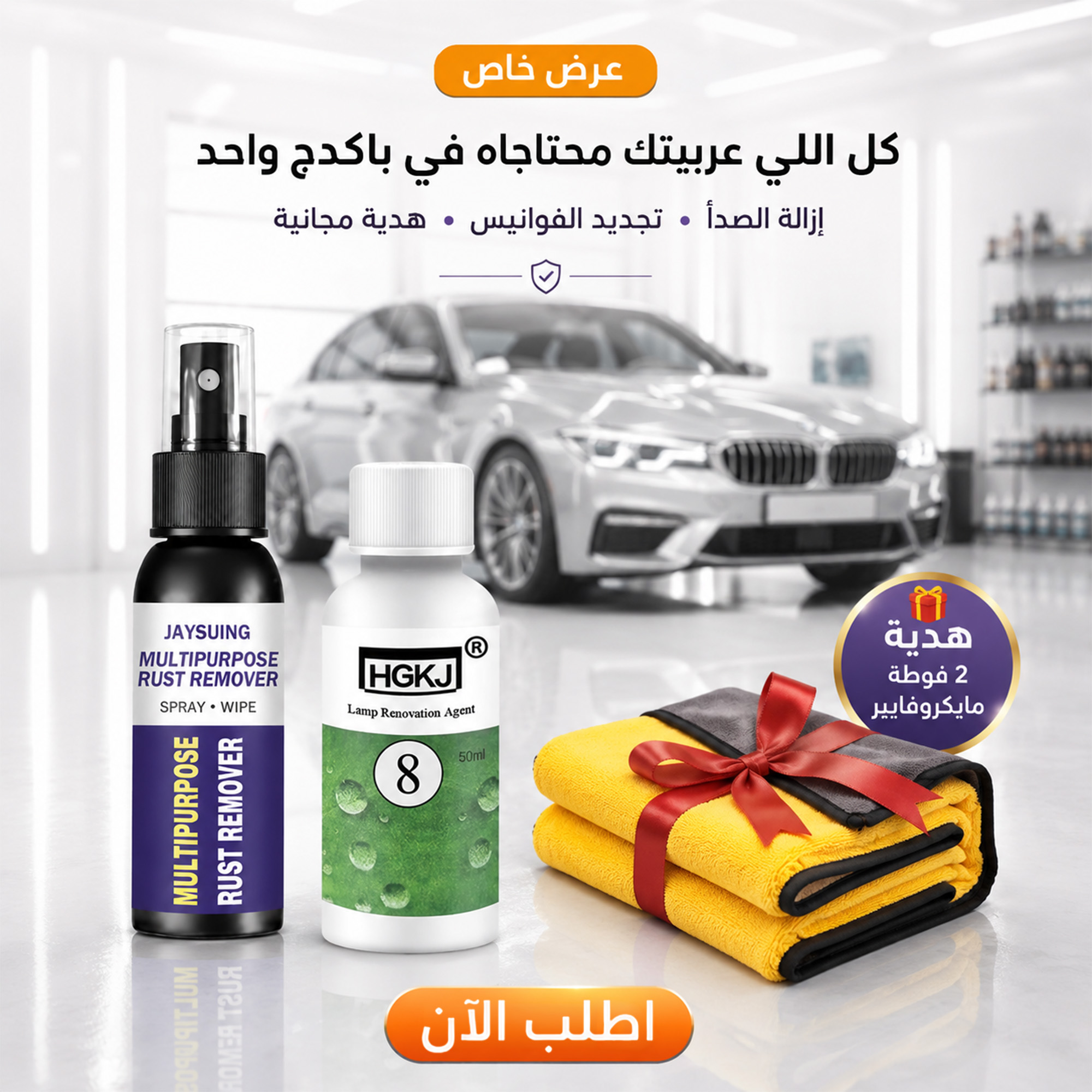 عرض بخاخ مزيل الصدأ + ملمع ومجدد فوانيس السيارة + 2 فوطة مايكروفايبر هدية