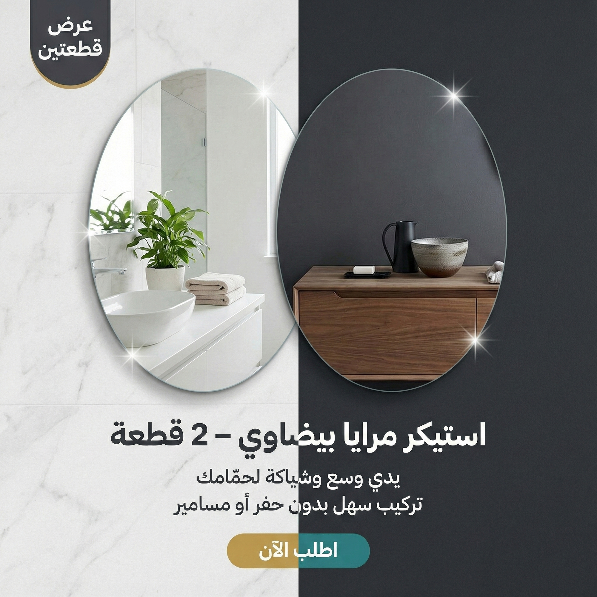 عرض 2 قطعه استيكر مرايا بيضاوي 30*40