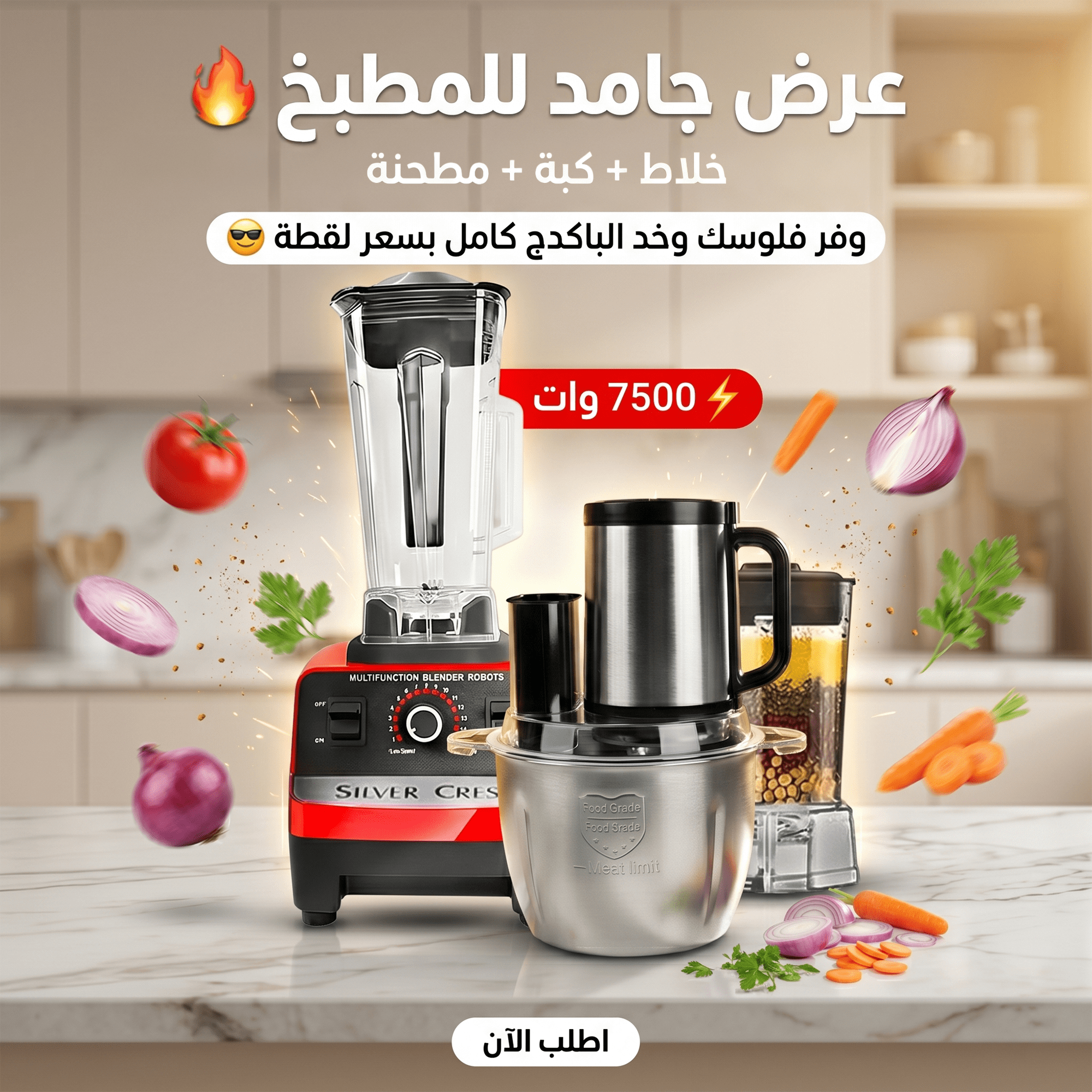 عرض كبه مرسيدس الترند مع خلاط Silver Crest + مطحنة