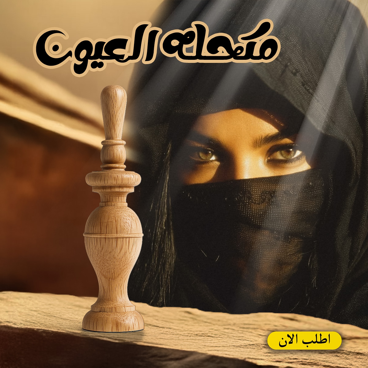 مكحله العيون