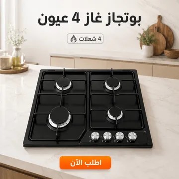 بوتجاز 4 عيون اللون اسود + 1 سنه ضمان