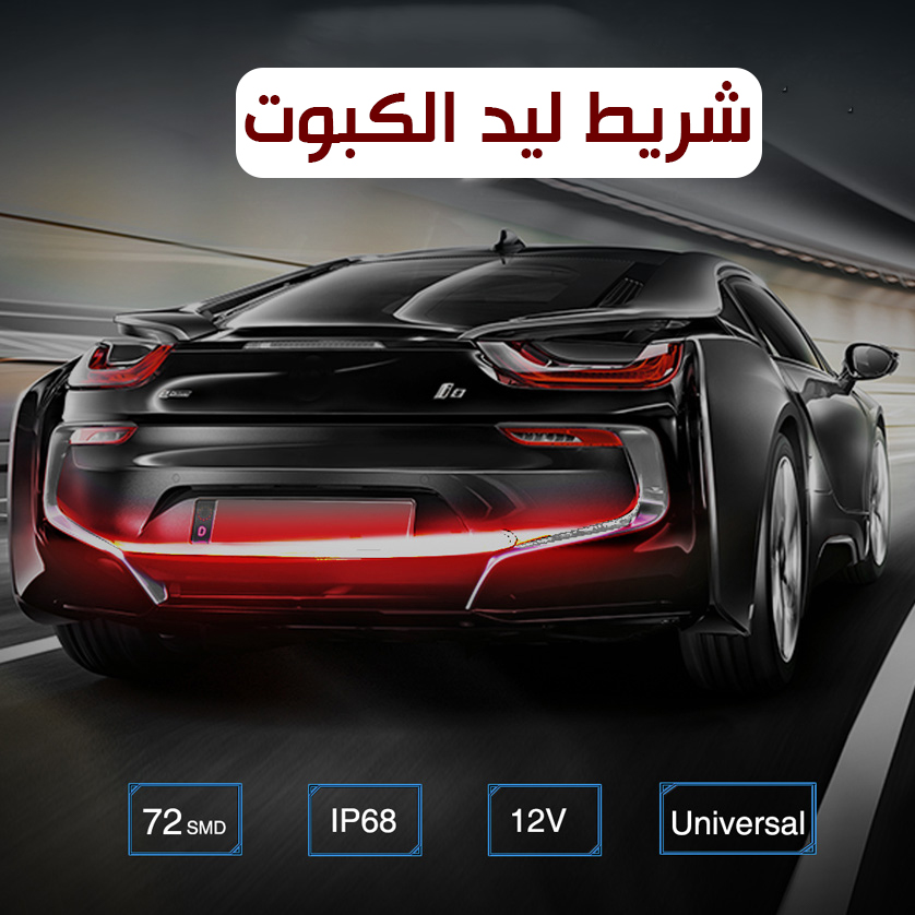 شريط ليد الكبوت و الاشارات والفرامل الخلفى - الصورة 4