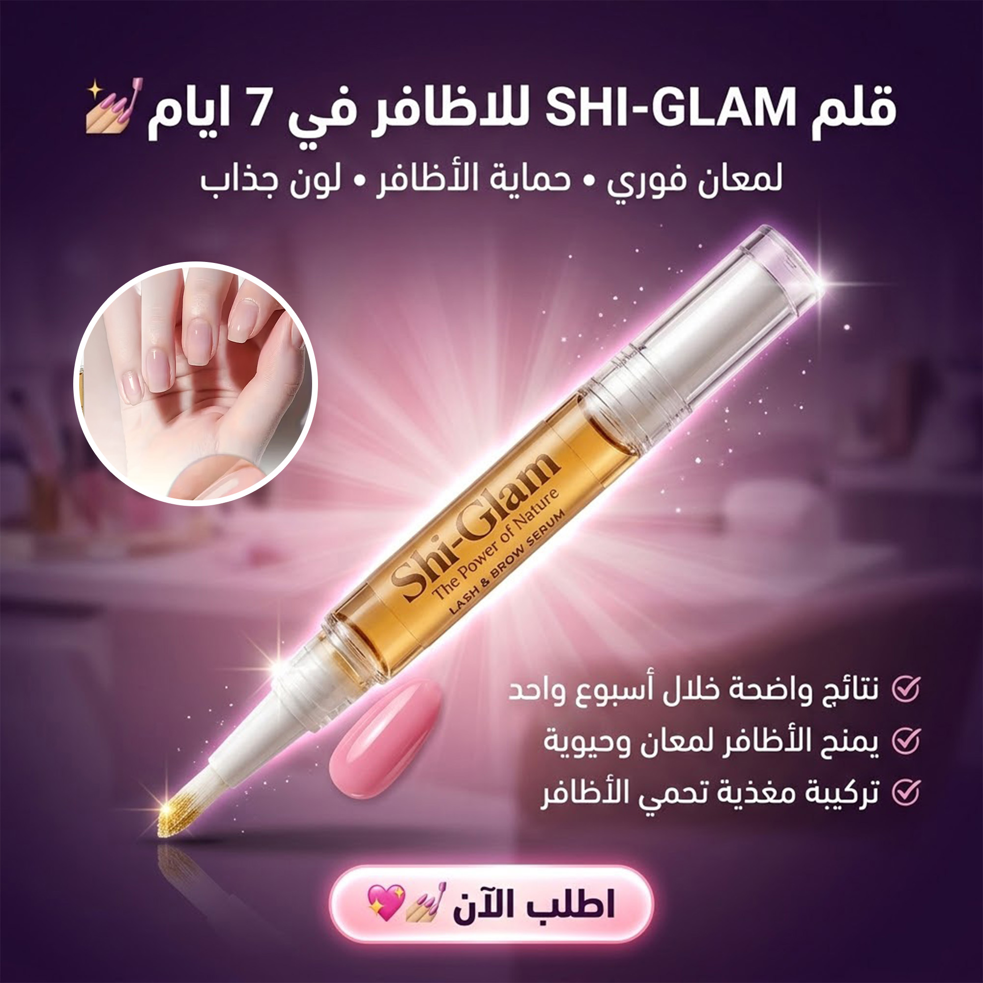 ” قلم SHI-GLAM للاظافر في 7 ايام “