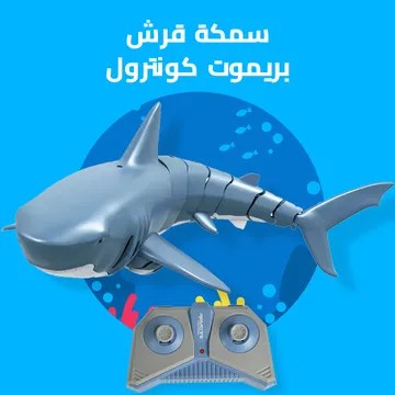 لعبة القرش بريموت كنترول - الصورة 2
