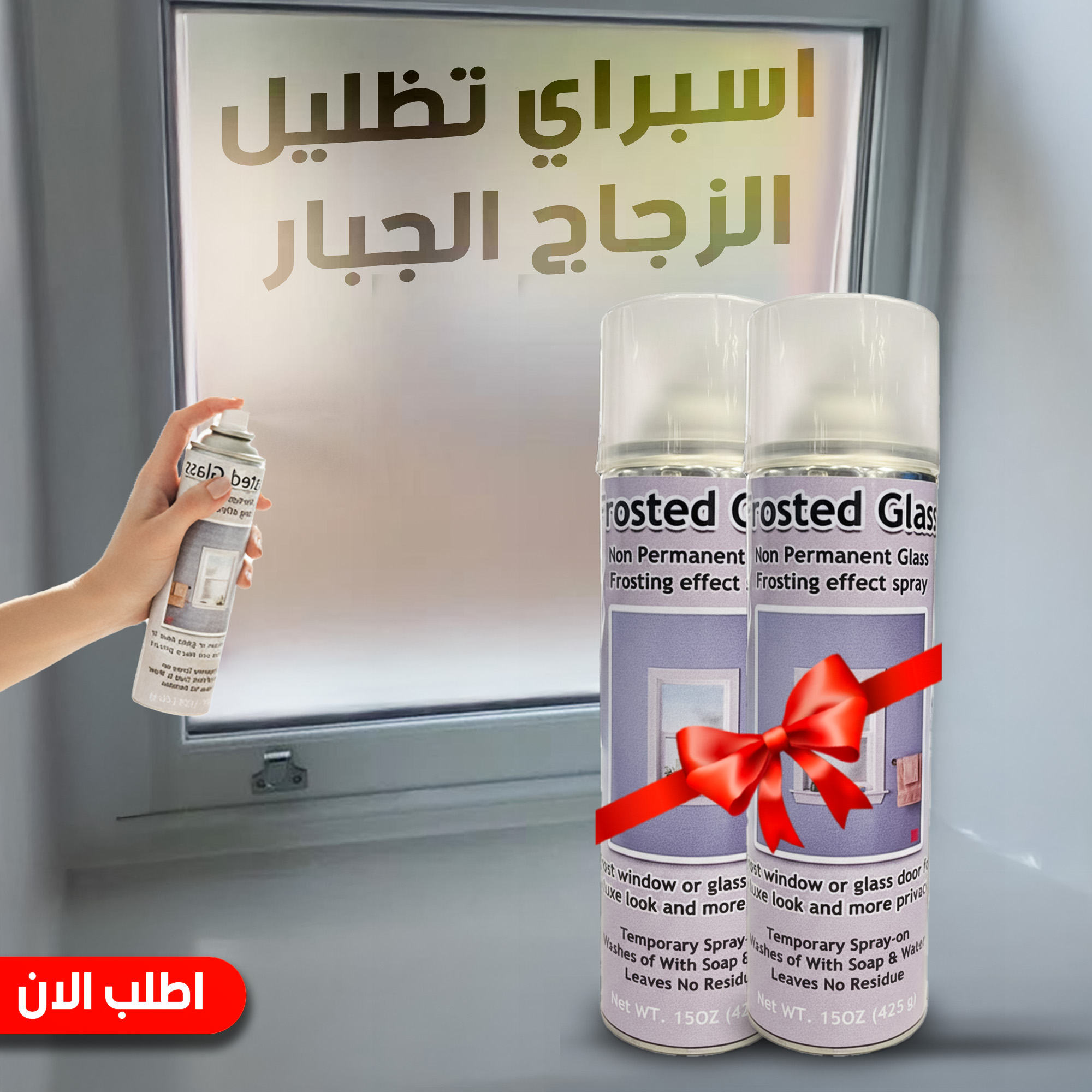 عرض قطعتين اسبراي تظليل الزجاج الجبار