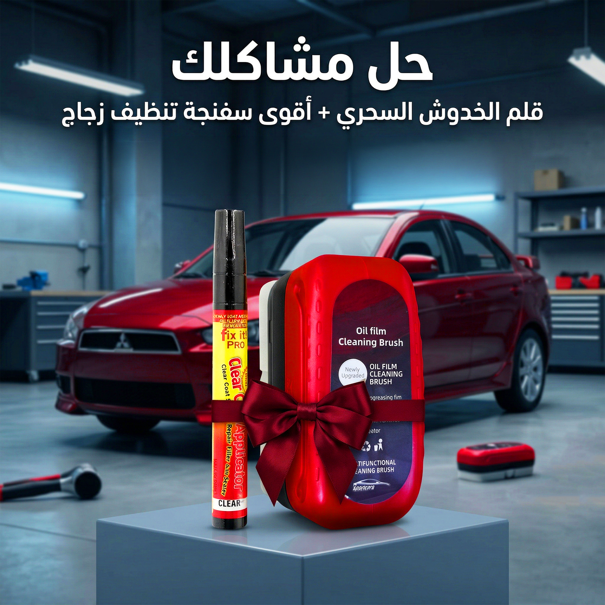 عرض قلم سحرى لازالة خدوش السيارة + اقوى سفنجة تنظيف زجاج فى العالم