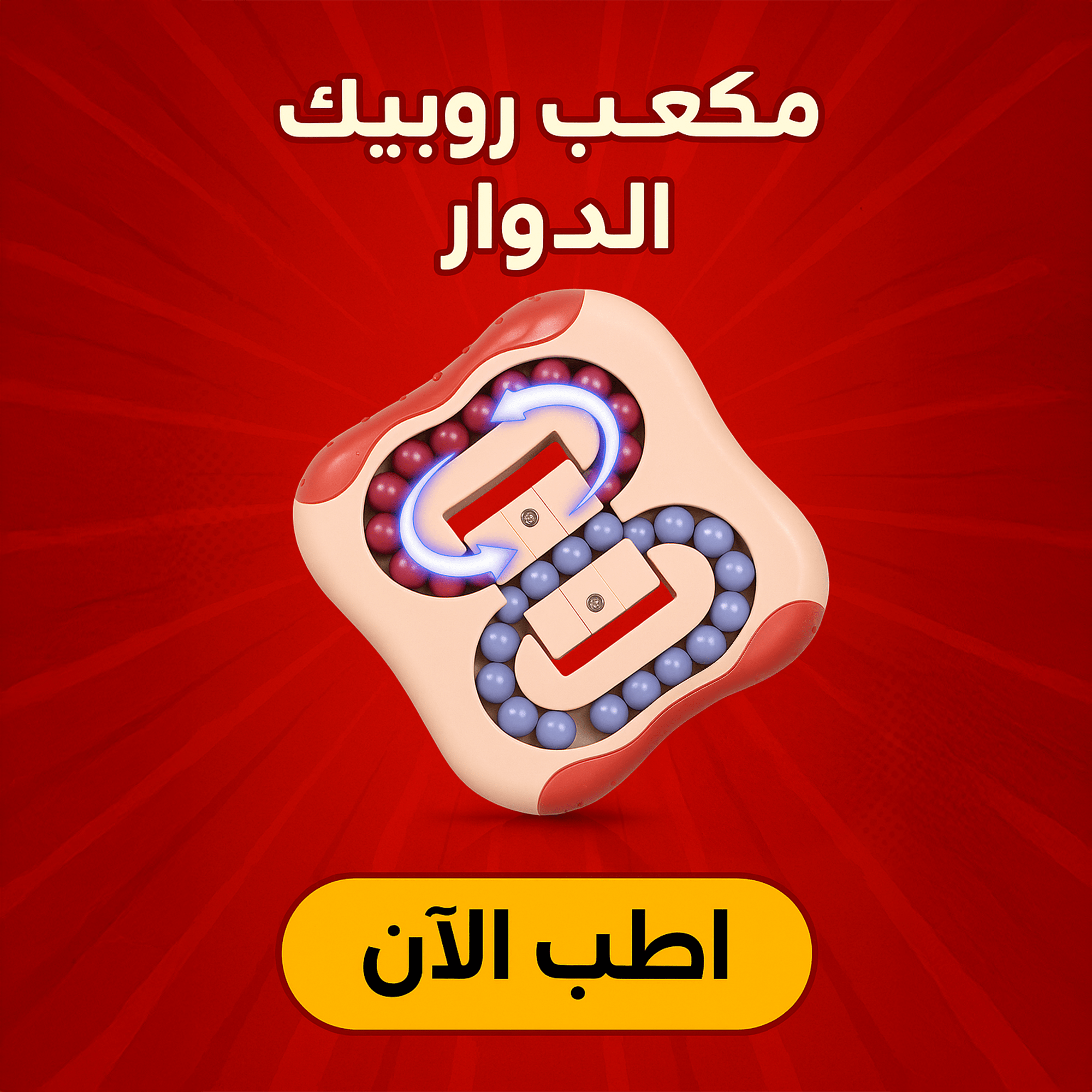 مكعب روبيك الدوار