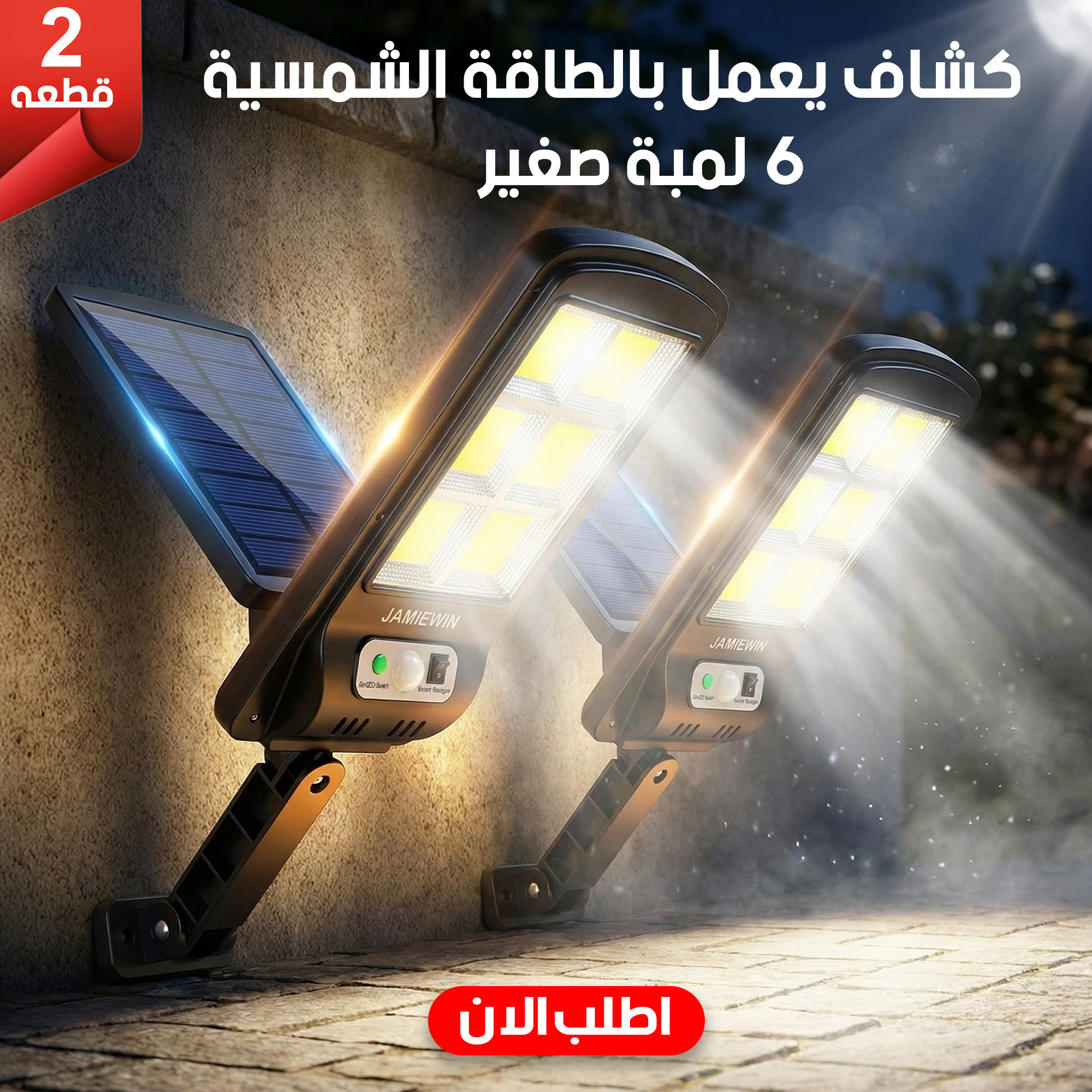 عرض قطعتين كشاف يعمل بالطاقة الشمسية 6 لمبة صغير