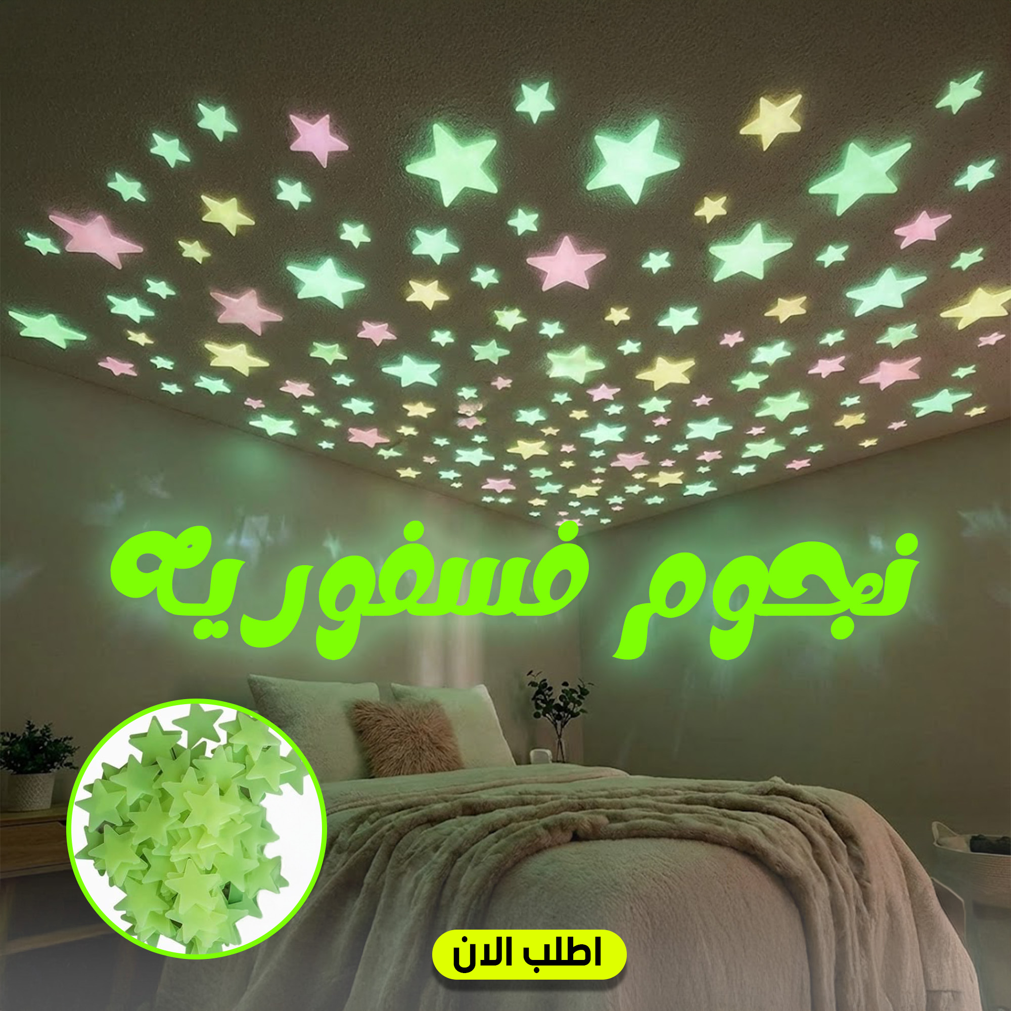 نجوم فسفوريه