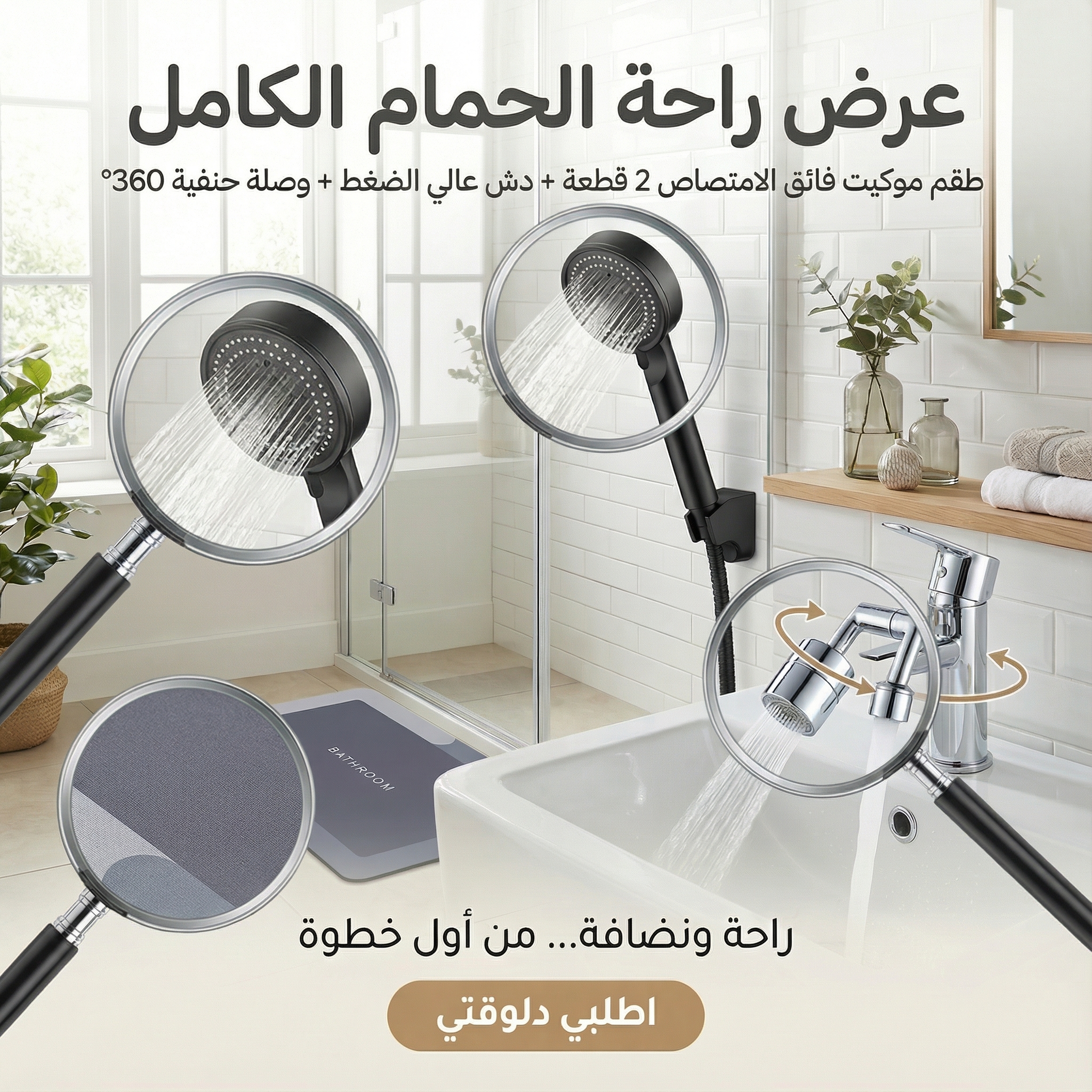 عرض طقم موكيت فائق الامتصاص 2 قطعة الحديث مع دش عالي الضغط الحديث و وصلة حنفية 360 درجة