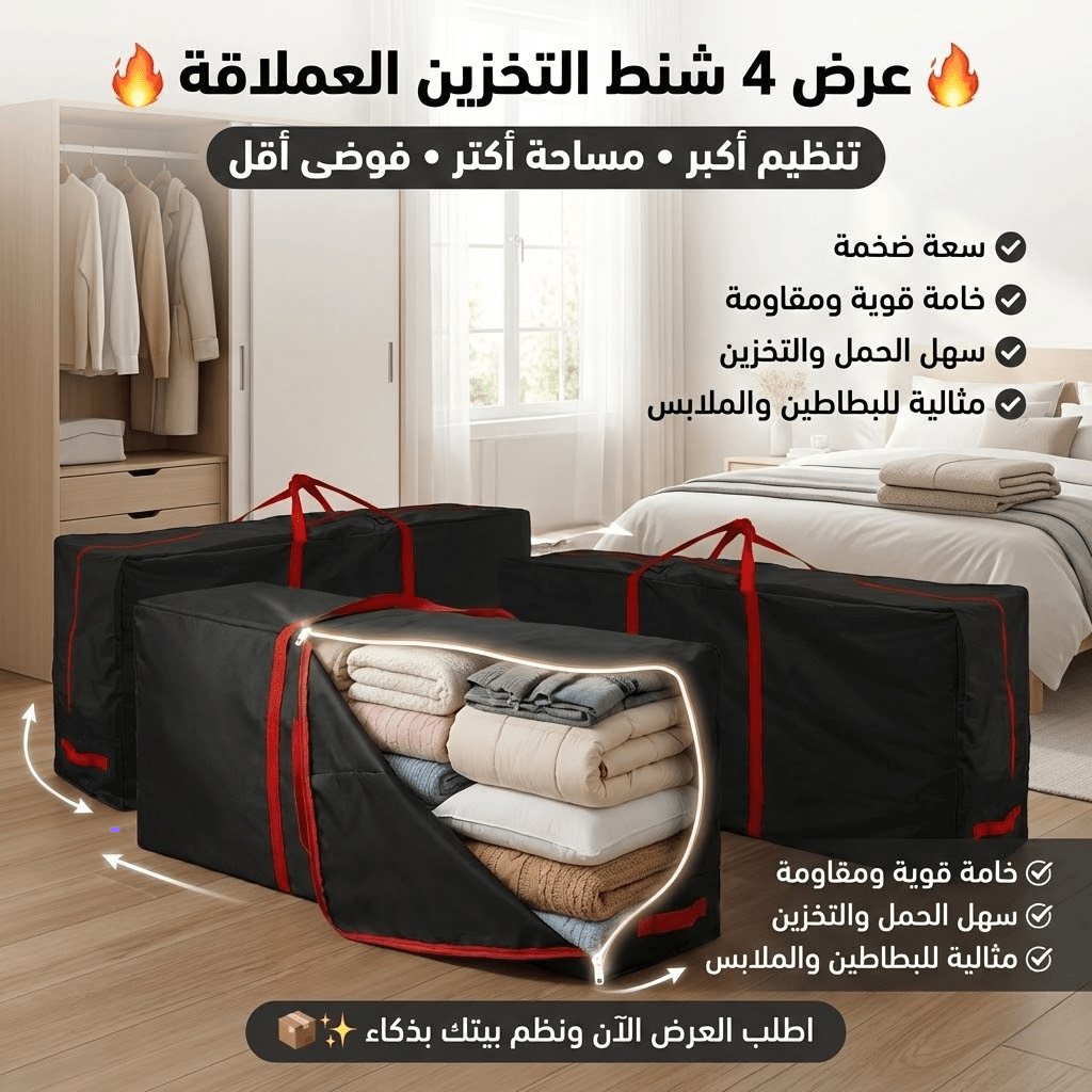 عرض 4 شنطه التخزين العملاقه