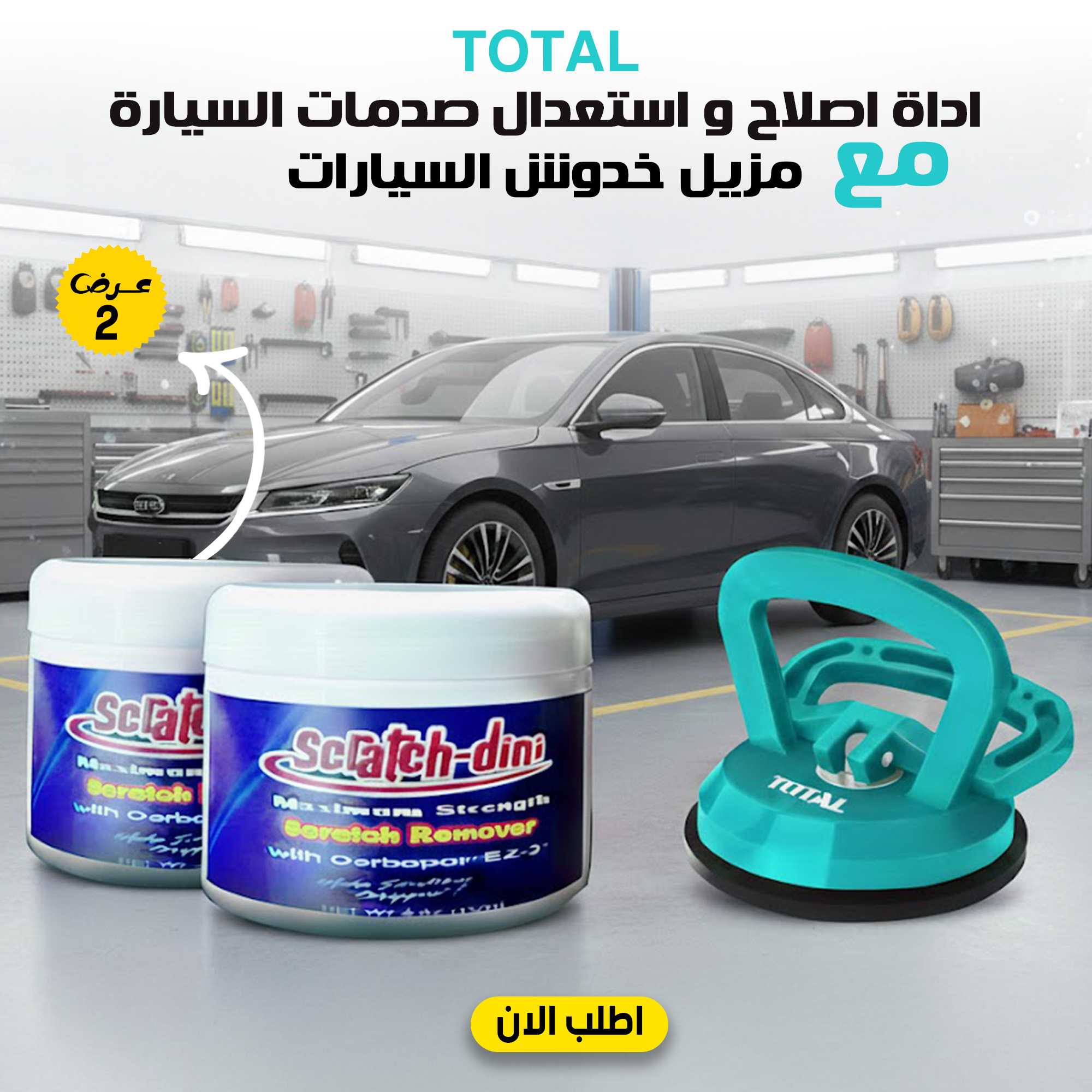 عرض قطعتين مزيل خدوش السيارات الترند+اداة اصلاح و استعدال صدمات السيارة TOTAL