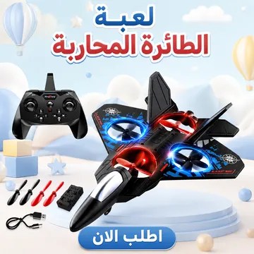 لعبة الطائرة المحاربة الحديثة