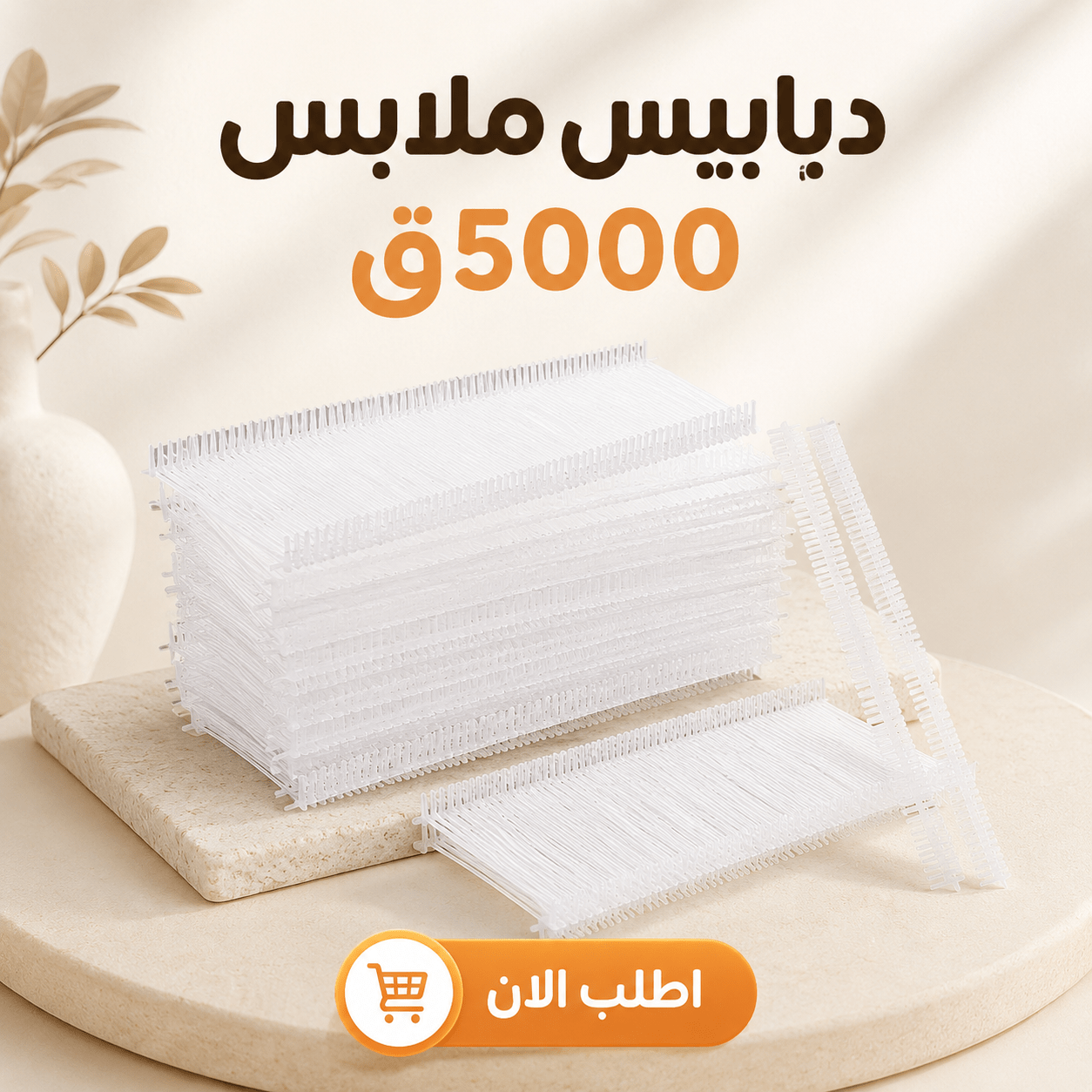 دبابيس ملابس 5000ق