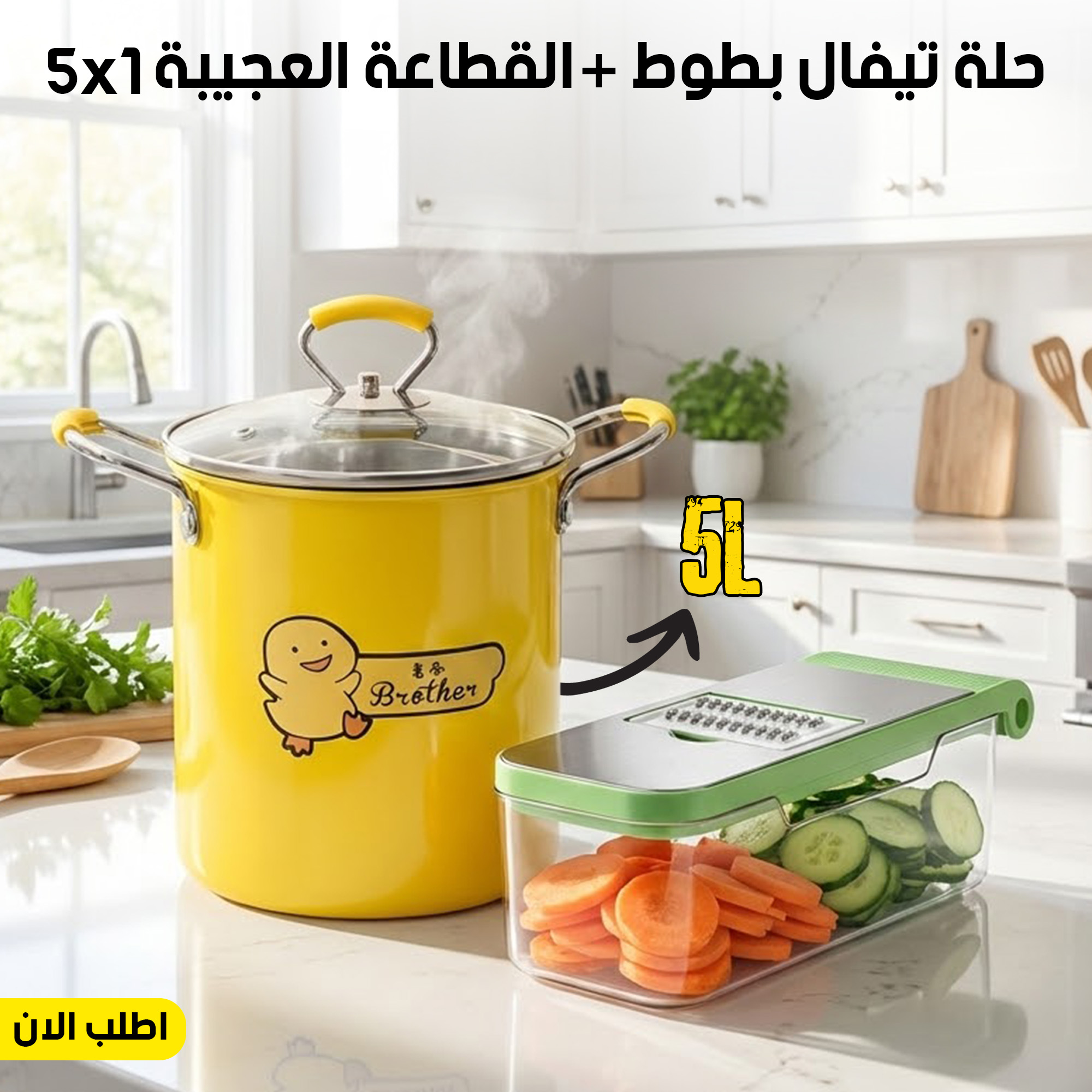 عرض القطاعة العجيبة 5 في 1 + حلة تيفال بطوط 5 لتر