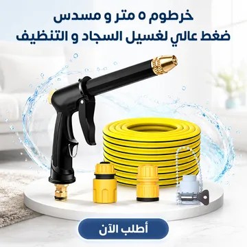 عرض : خرطوم ٥ متر و مسدس ضغط عالي + مكنسة كهربائية يدوية صغيرة (120 واط)