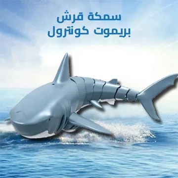لعبة القرش بريموت كنترول