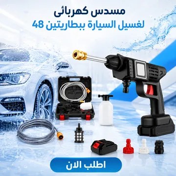 عرض مسدس كهربائى لغسيل السيارة ببطاريتين 48 + المكنسة المحمولة شفط و طرد + ضمان سنة