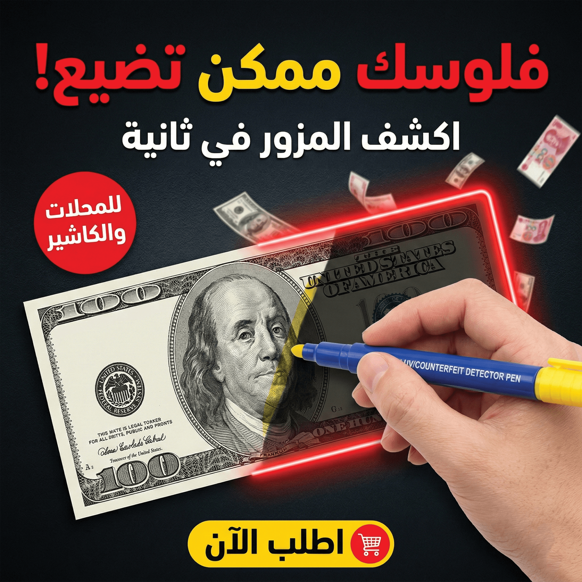 قلم كشف العملة المزورة