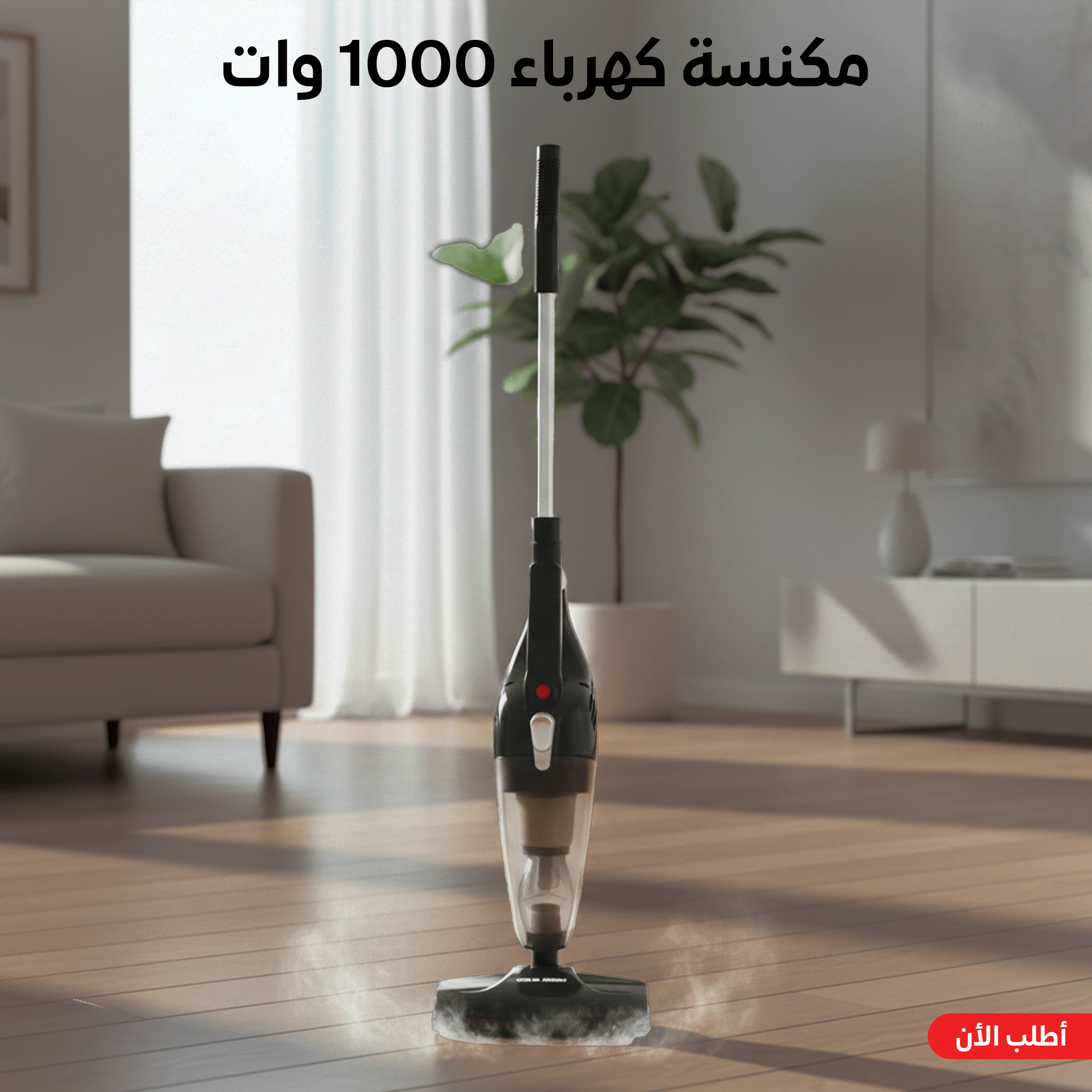 مكنسة كهرباء 1000 وات 2 في 1 عمودي و يدوي