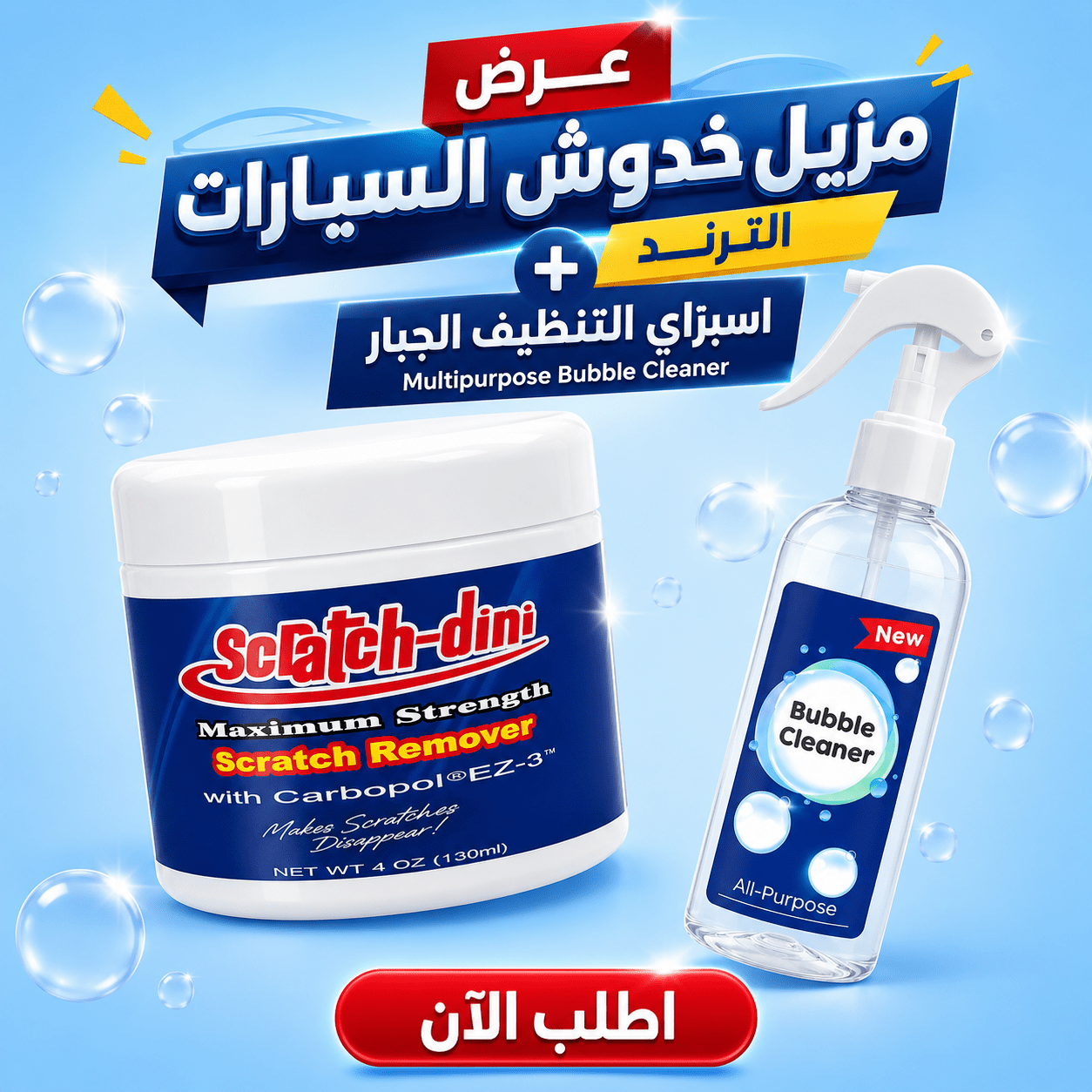 عرض مزيل خدوش السيارات الترند + اسبراي التنظيف الجبار Multipurpose Bubble Cleaner