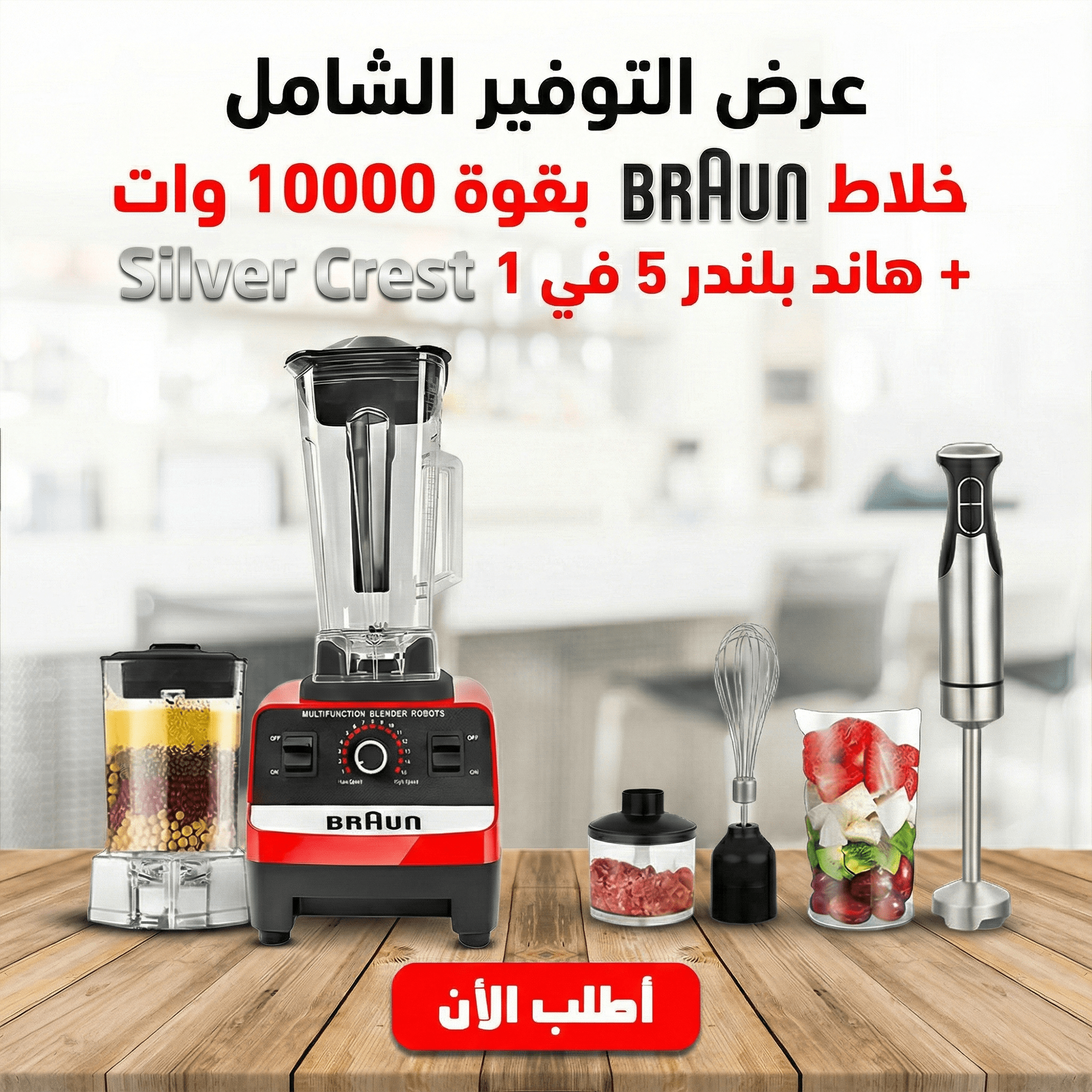 عرض خلاط + مطحنه 10000 وات BRAUN مع هاند بلندر 5 في 1 Silver Crest