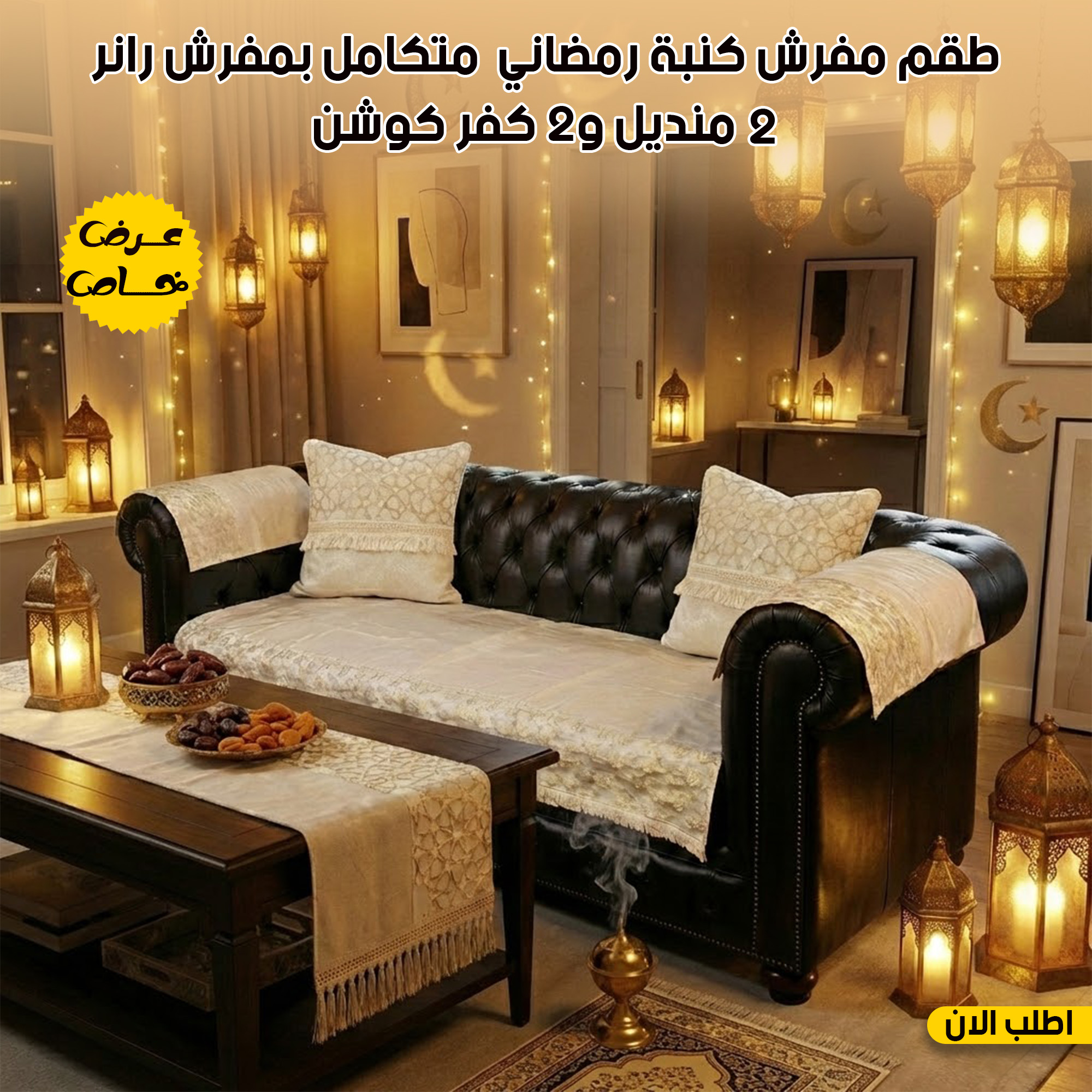 عرض طقم 1 كنبه مع 2 مناديل رمضان مع رانر مع 2 كفر كوشن بيج نجوم