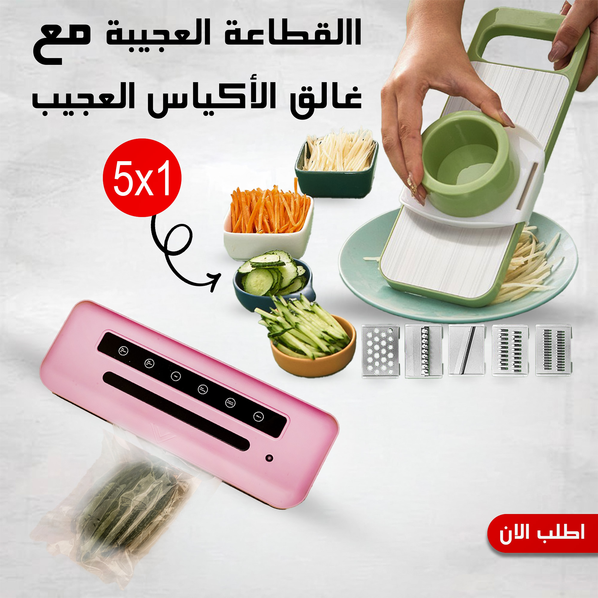 عرض االقطاعة العجيبة 5 في 1 مع غالق الأكياس العجيب