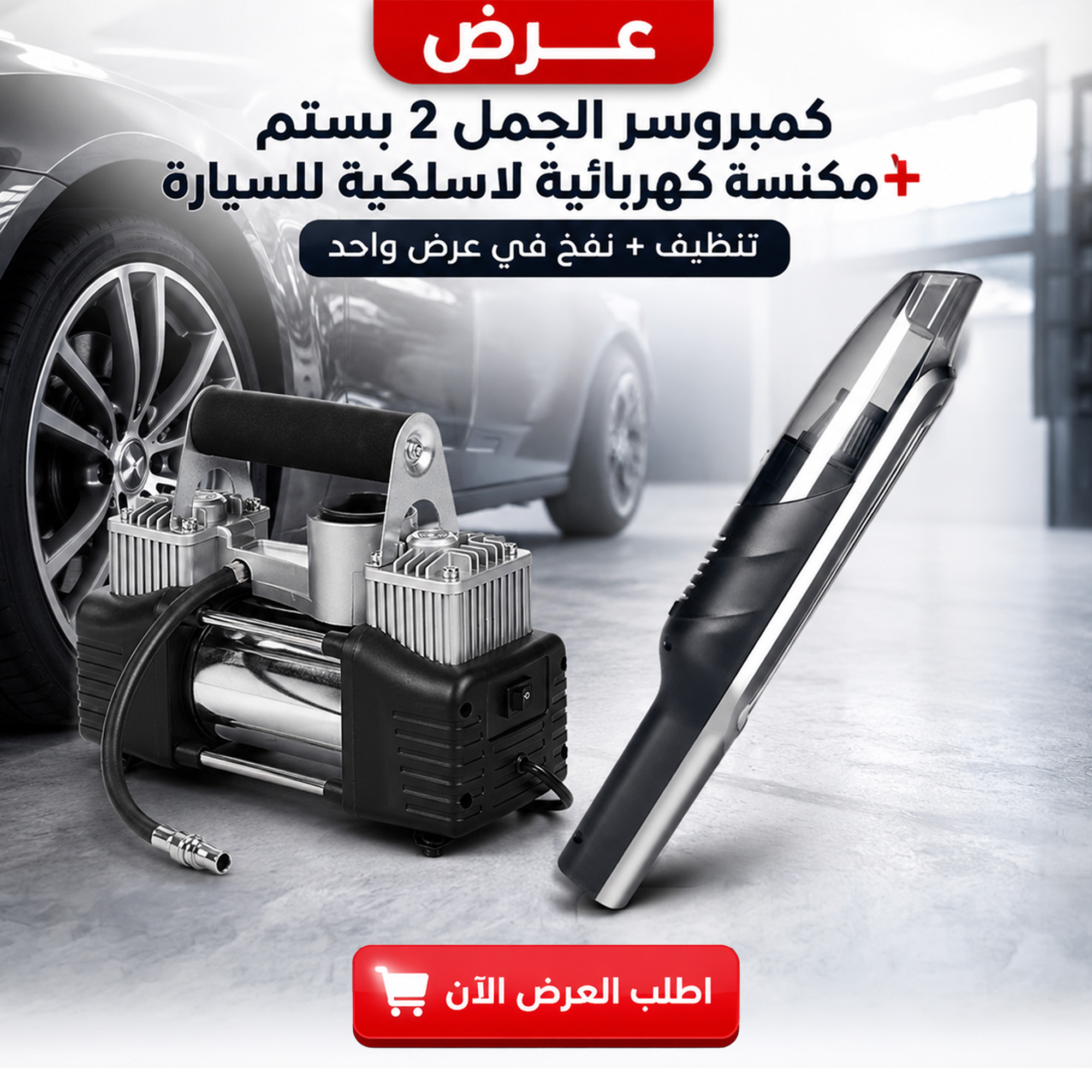 عرض كمبروسر الجمل 2 بستم + مكنسة كهربائية لاسلكية للسيارة