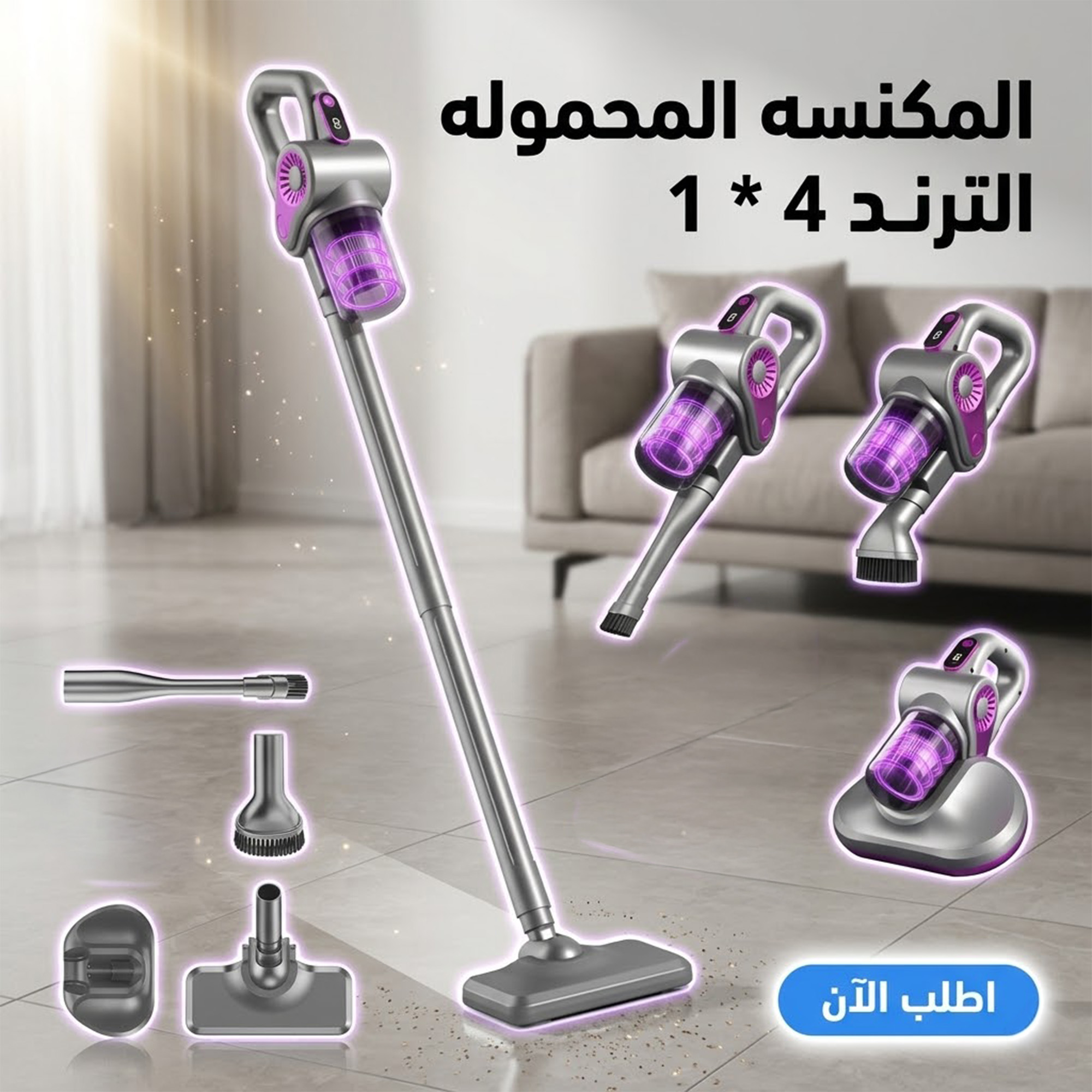 مكنسة كهربائية لاسلكية عمودية 4في1 محمولة باليد مع أشعة UV
