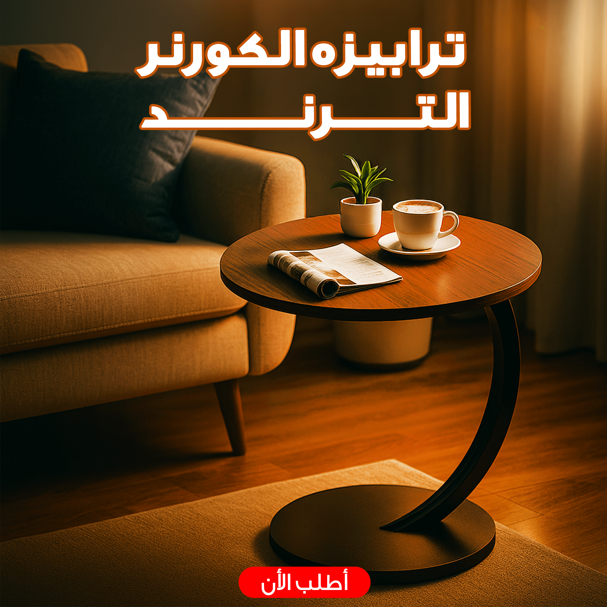 ترابيزه الكورنر الترند