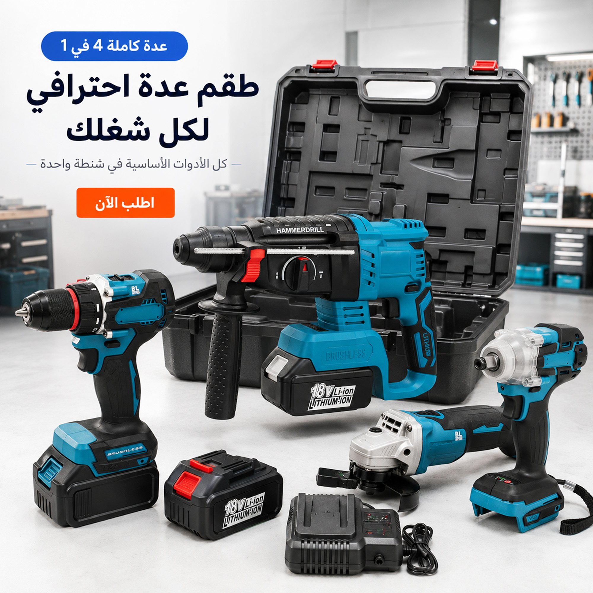 طقم عده شنيور+صاروخ+ماكيته+ماكيته احمال+2بطاريه+الشاحن
