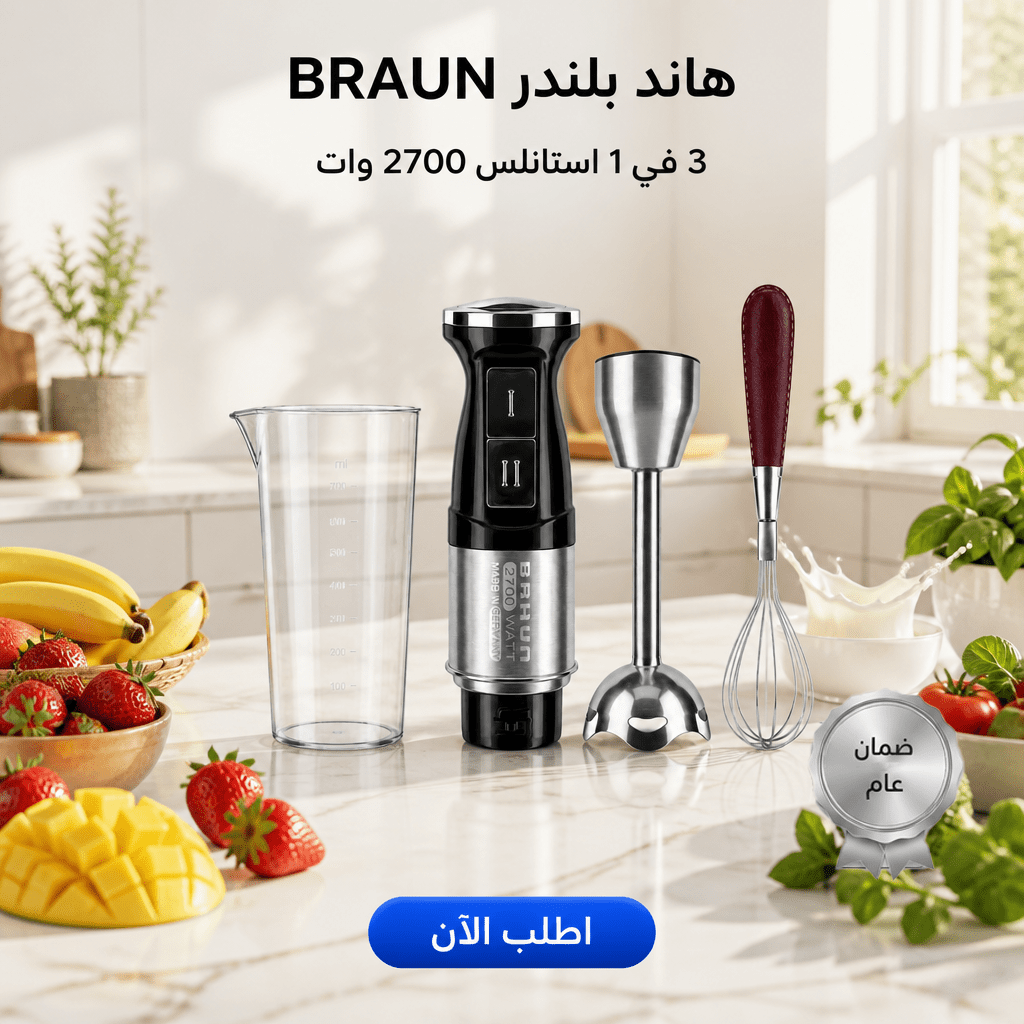 هاند بلندر BRAUN 3 في 1 استاليس 2700 وات – خلاط يدوي كهربائي للخلط مع ضمان عام