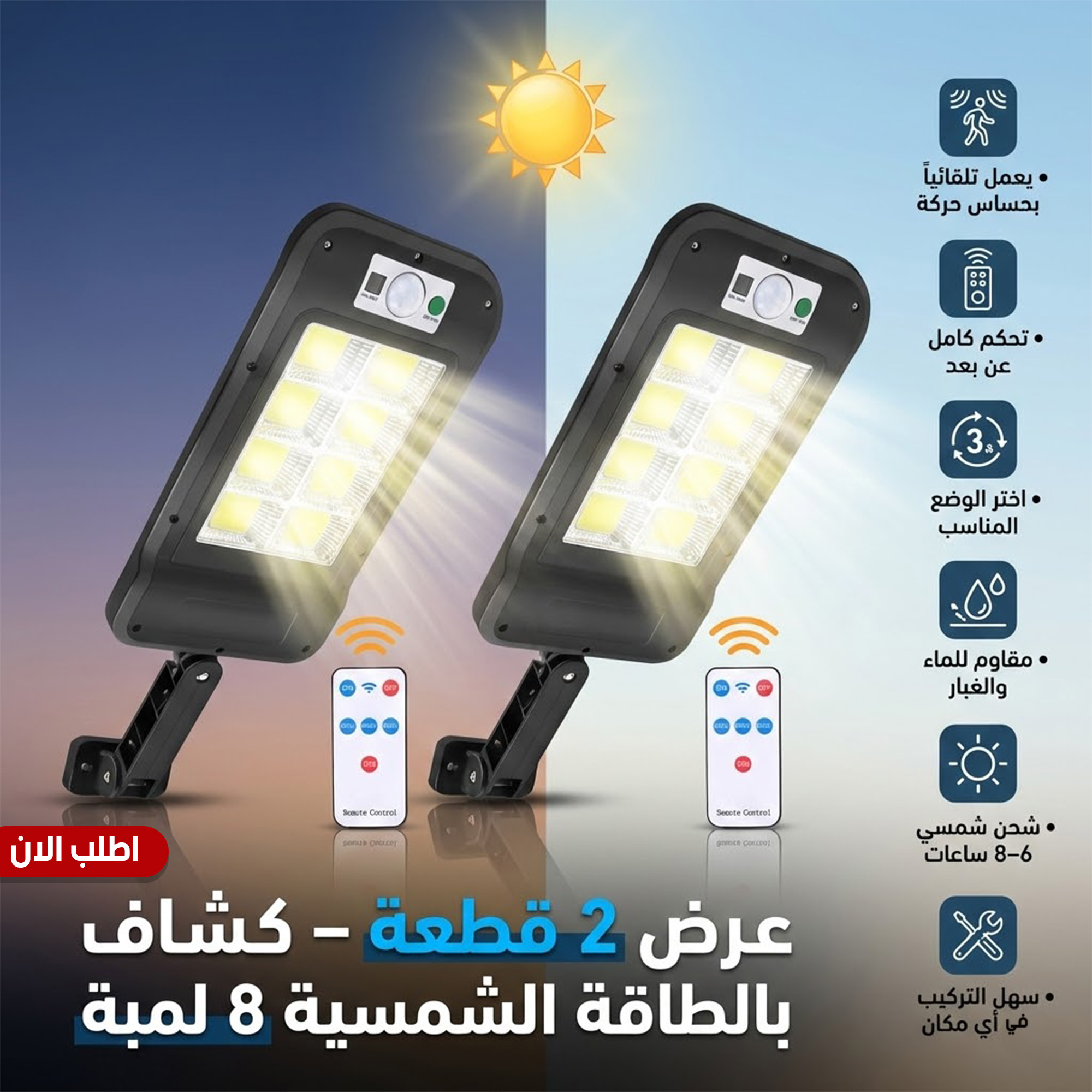 عرض 2 قطعه كشاف بالطاقة الشمسية 8 لمبة