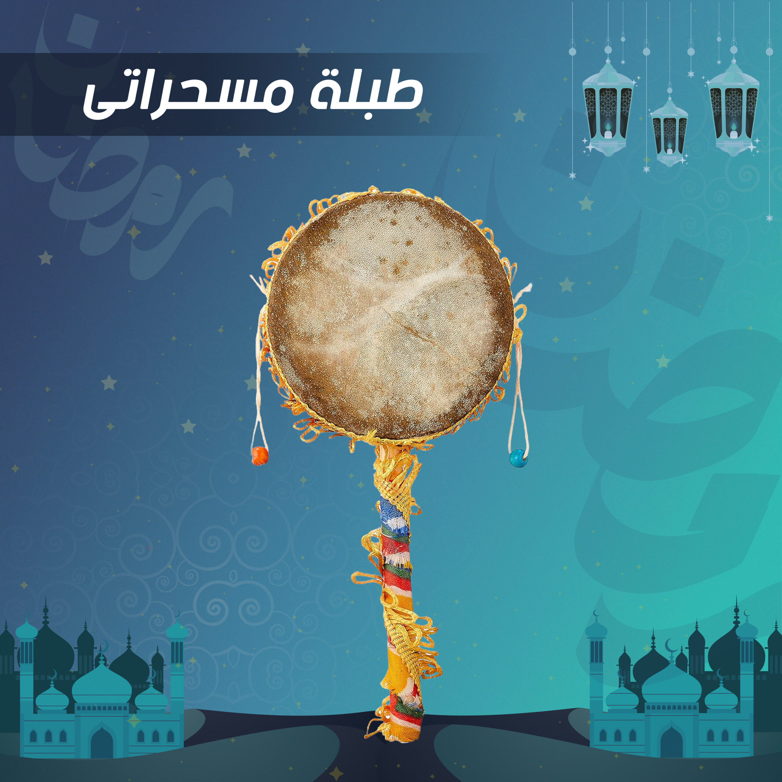 طبلة مسحراتى