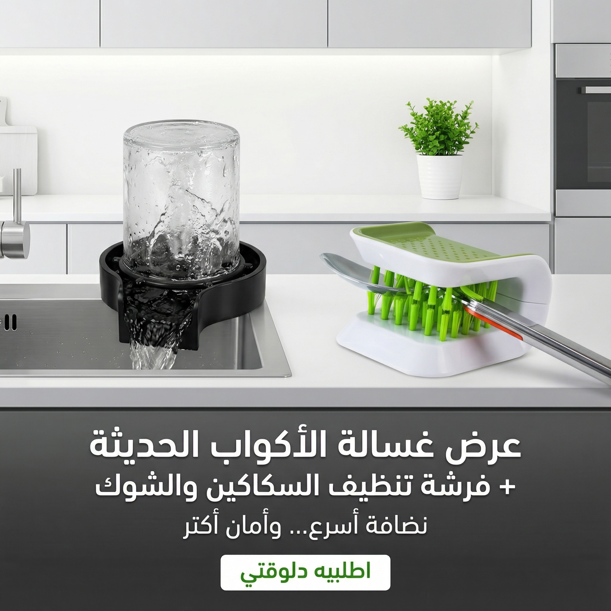 عرض غسالة الاكواب الحديثة مع فرشة تنضيف السكاكين والشوك