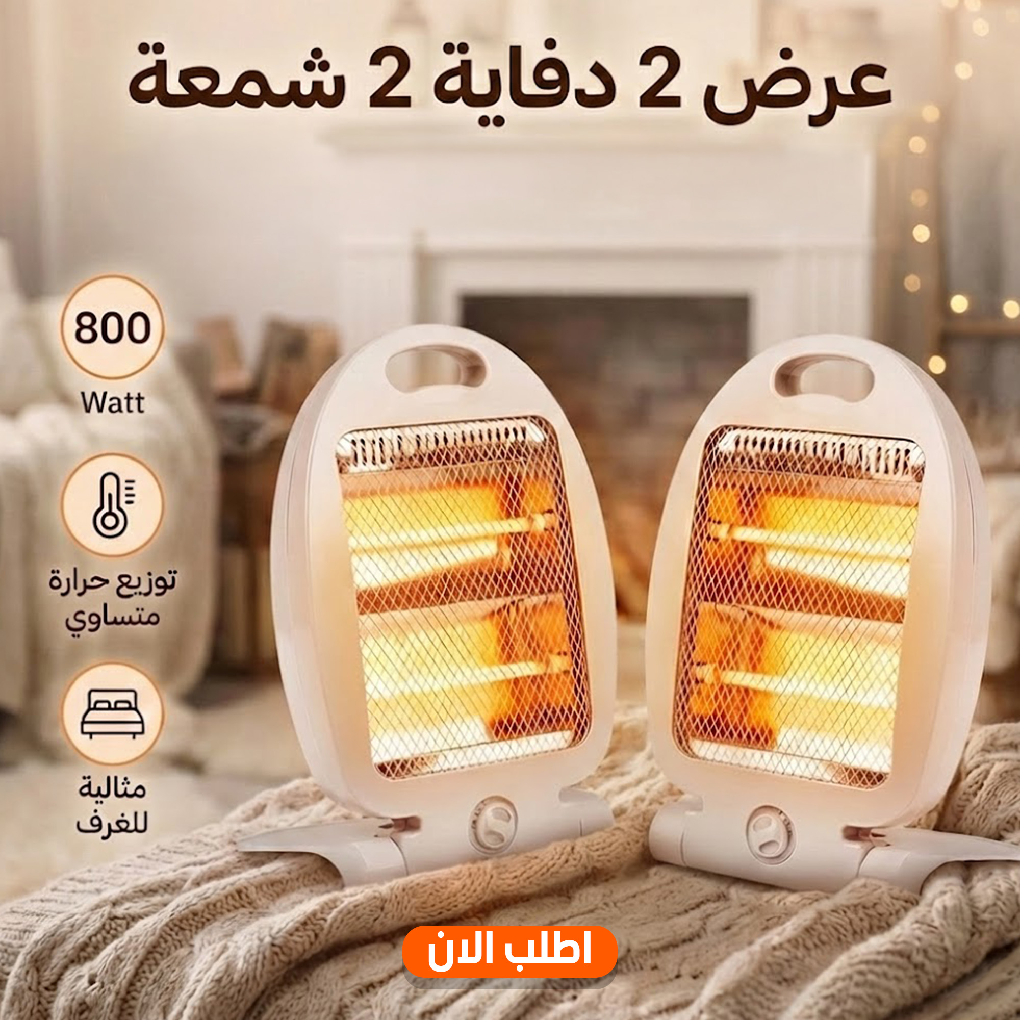 عرض 2 دفاية 2 شمعة 800 Watt